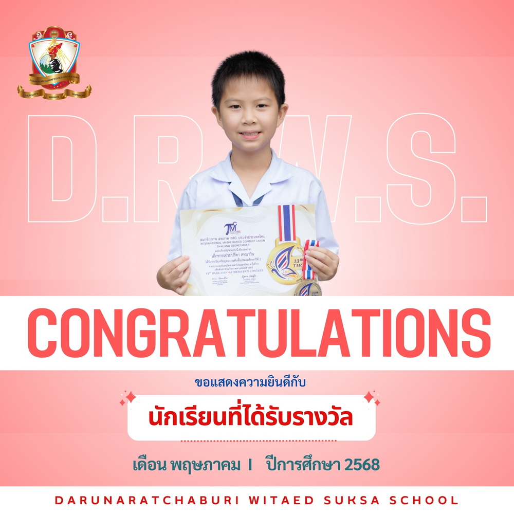 ขอแสดงความยินดีกับนักเรียนที่ได้รับรางวัล ด.ช.เปรมปรีดา สหนาวิน
