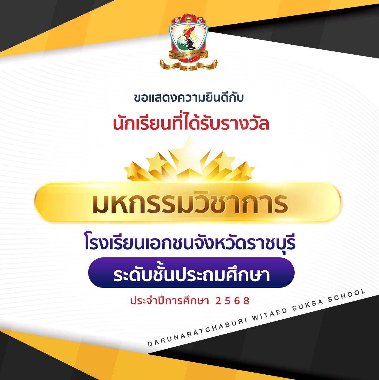 รางวัลระดับชั้นประถมศึกษา การแข่งขันมหกรรมวิชาการโรงเรียนเอกชน จังหวัดราชบุรี ประจำปีการศึกษา 2568  กลุ่มสาระการเรียนรู้ ภาษาต่างประเทศ