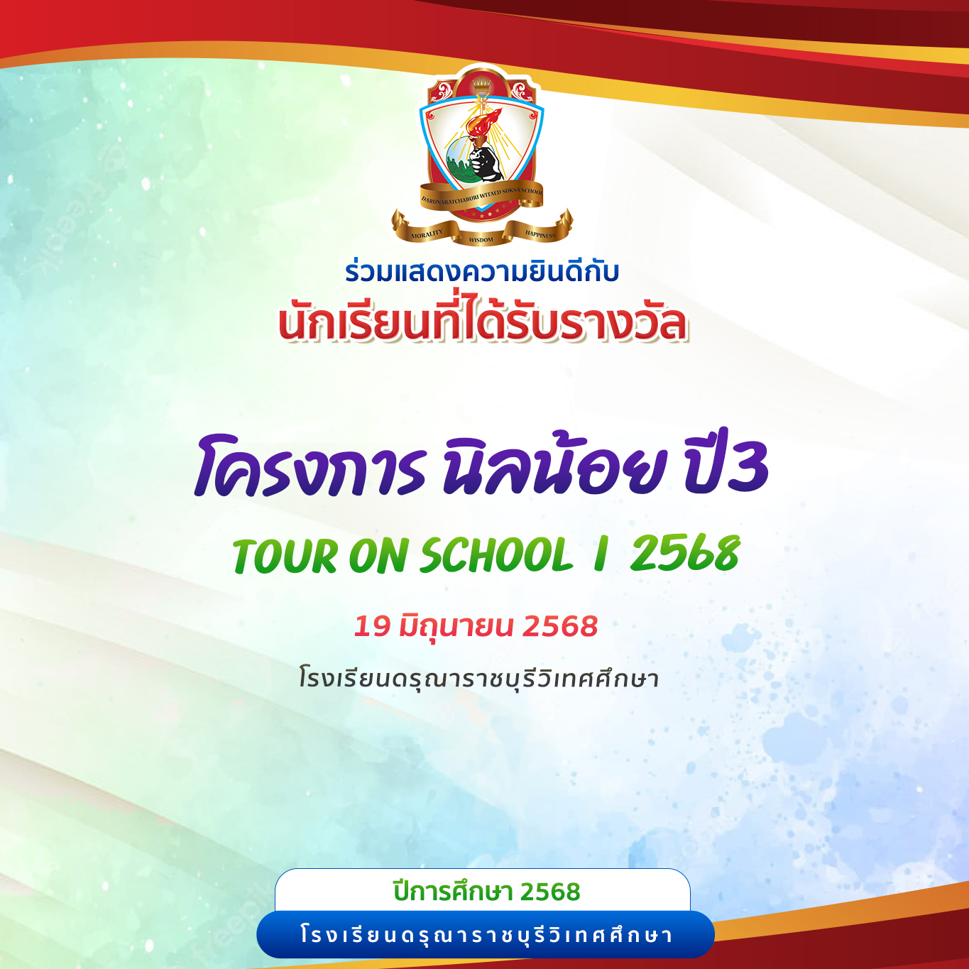 แสดงความยินดีกับนักเรียนที่ได้รับรางวัลการประกวด ในกิจกรรม "นิลน้อยปี 3 Tour on School Workshop Digital Painting"