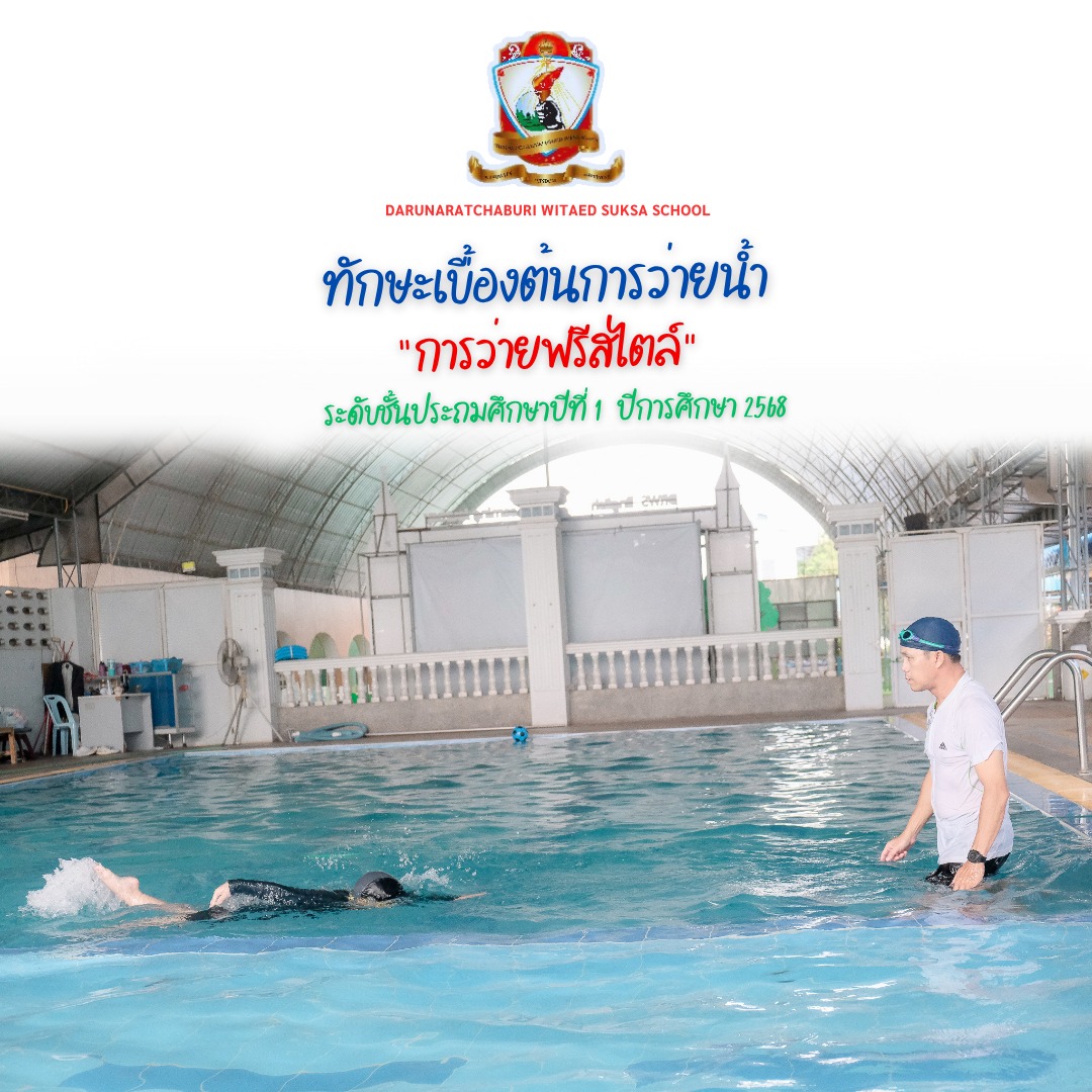 ทักษะ​เบื้องต้นของการว่ายน้ำ: การว่ายท่าฟรีสไตล์ ชั้น​ประถมศึกษา​ปี​ที่ ​1