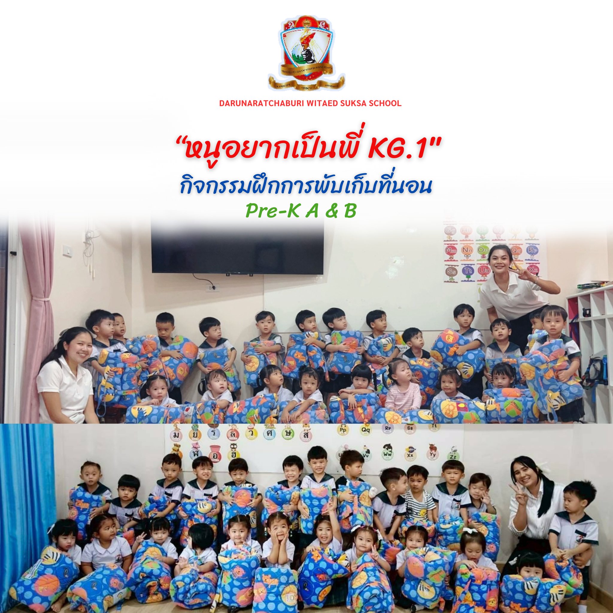 กิจกรรมฝึกการพับเก็บที่นอน