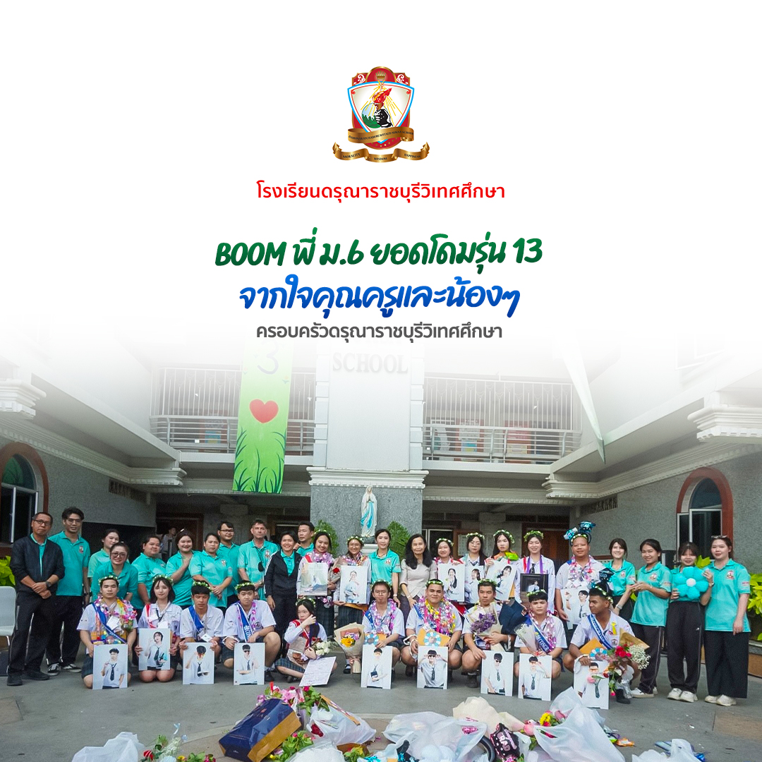 แสดงความยินดี​กับนักเรียน​ชั้นมัธยมศึกษา​ปี​ที่​ 6 ปีการศึกษา​ 2567 ยอดโดมรุ่นที่ 13