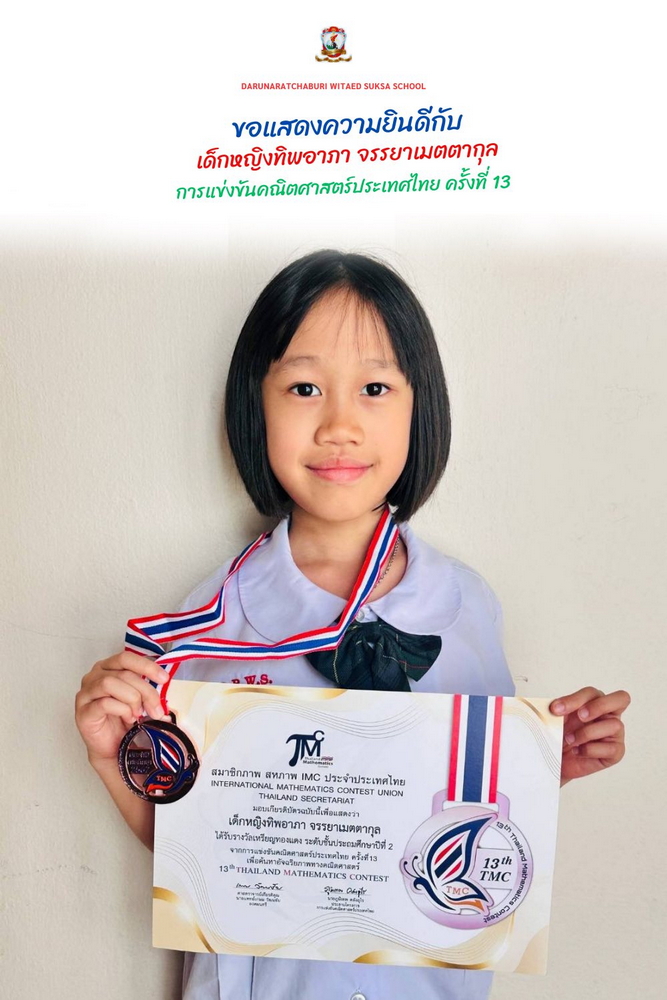 รางวัล​เหรียญทอง​แดง จากการแข่งขัน​คณิตศาสตร์​ประเทศไทย​ครั้งที่ 13 