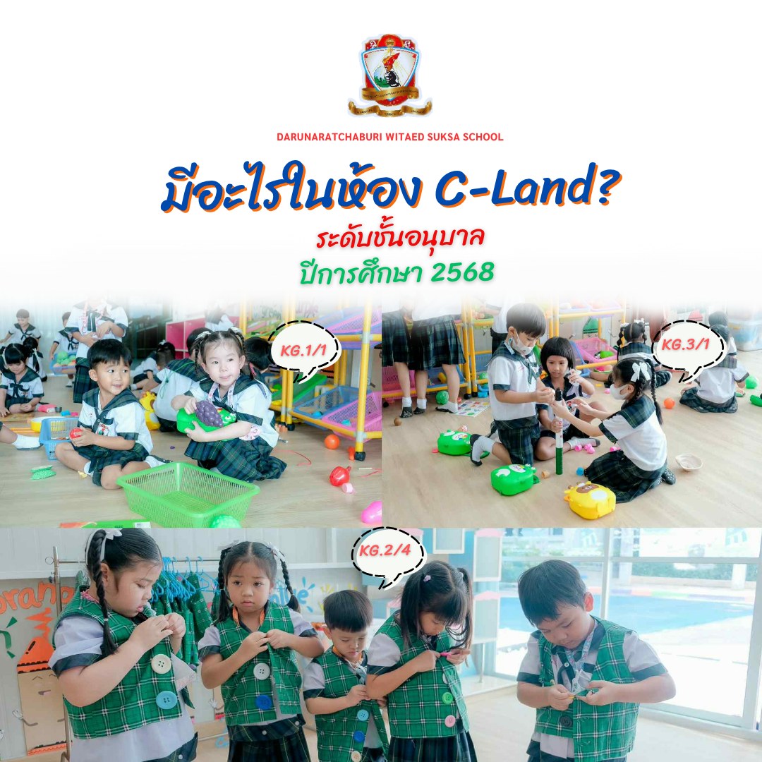 มีอะไรในห้อง C-Land? ระดับ​ชั้นอนุบาล ปีการศึกษา​ 2568​