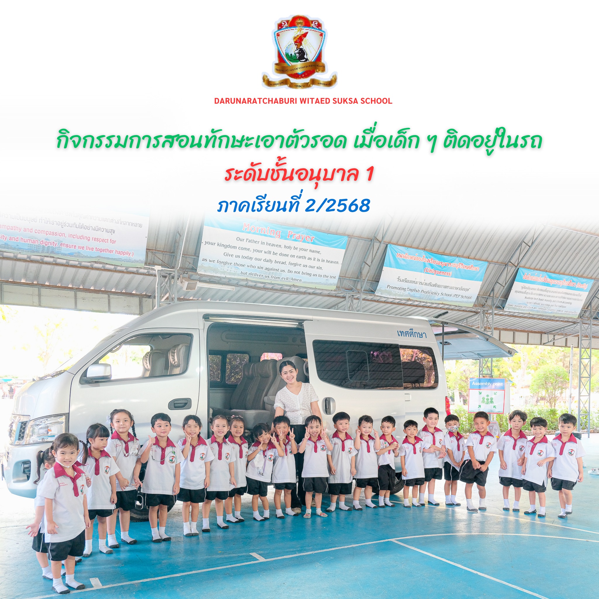 ทักษะการเอาตัวรอด เมื่อเด็ก ๆ ติดอยู่ในรถ (อนุบาล 1)