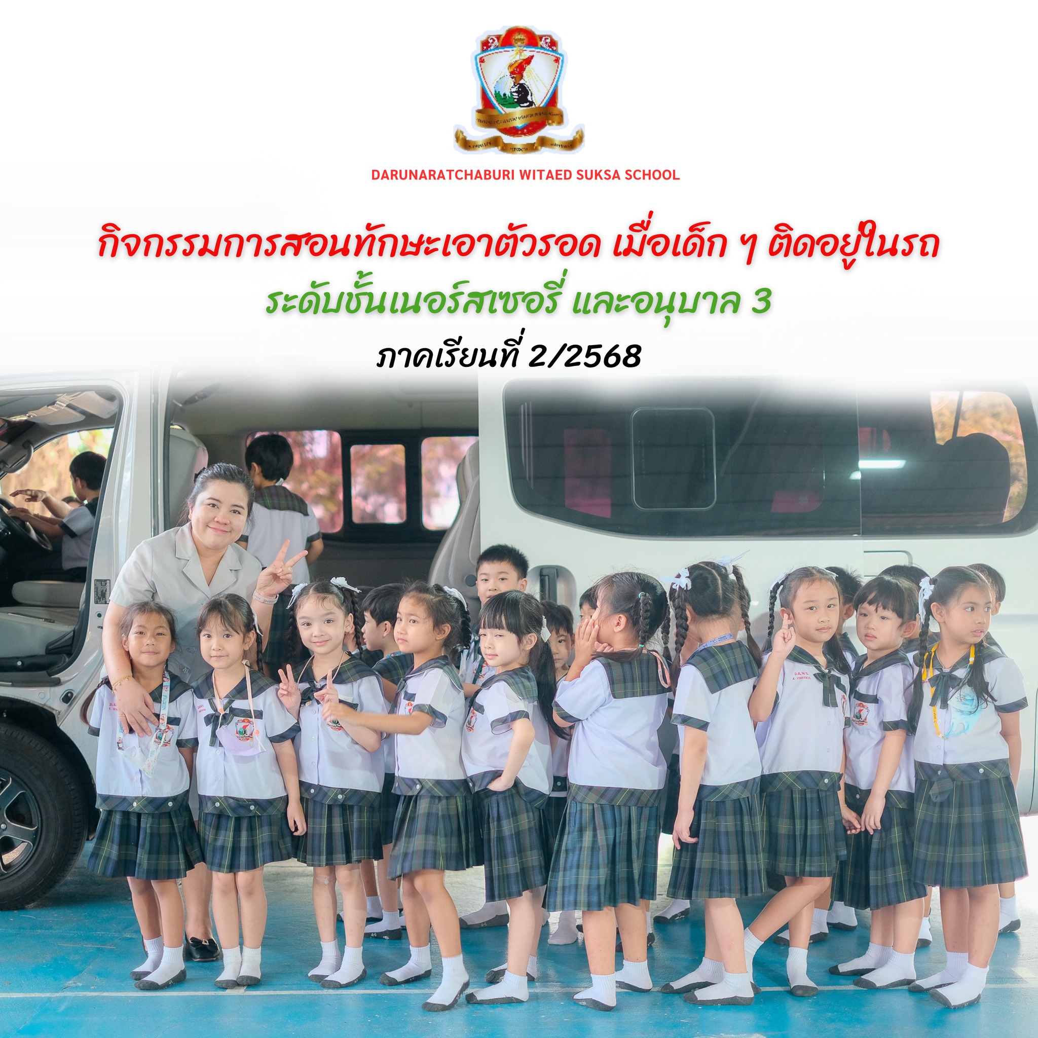 ทักษะการเอาตัวรอด เมื่อเด็ก ๆ ติดอยู่ในรถ (อนุบาล 3 และ Nursery)