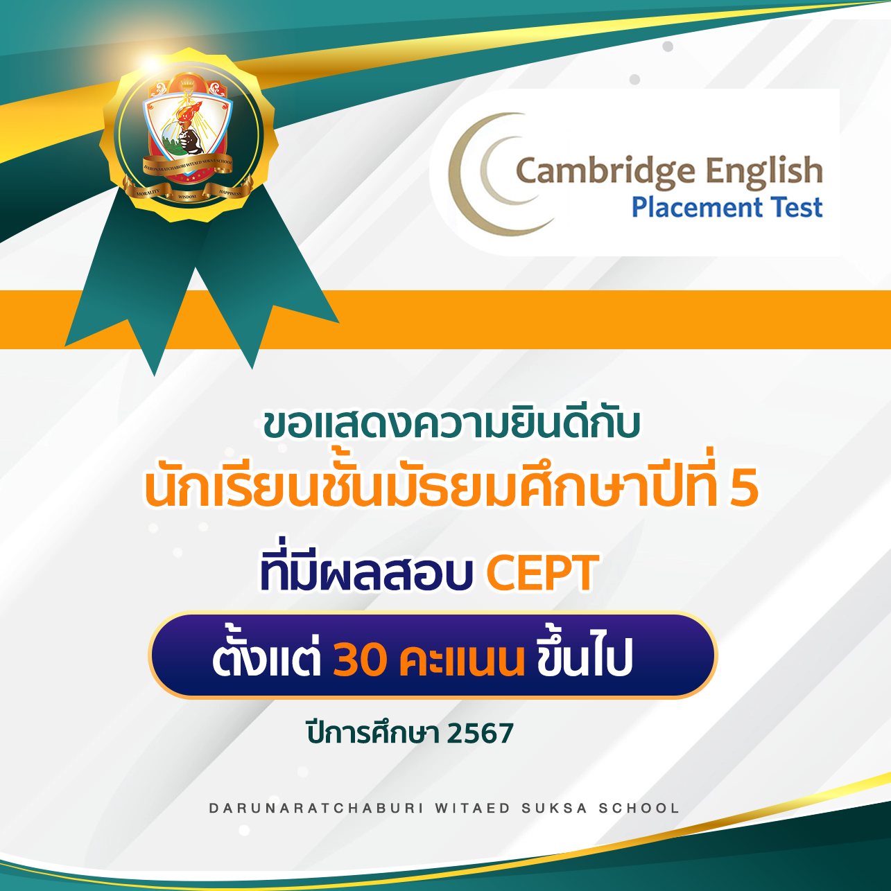ผลสอบ CEPT ระดับมัธยมศึกษาปีที่ 5 ปีการศึกษา 2567