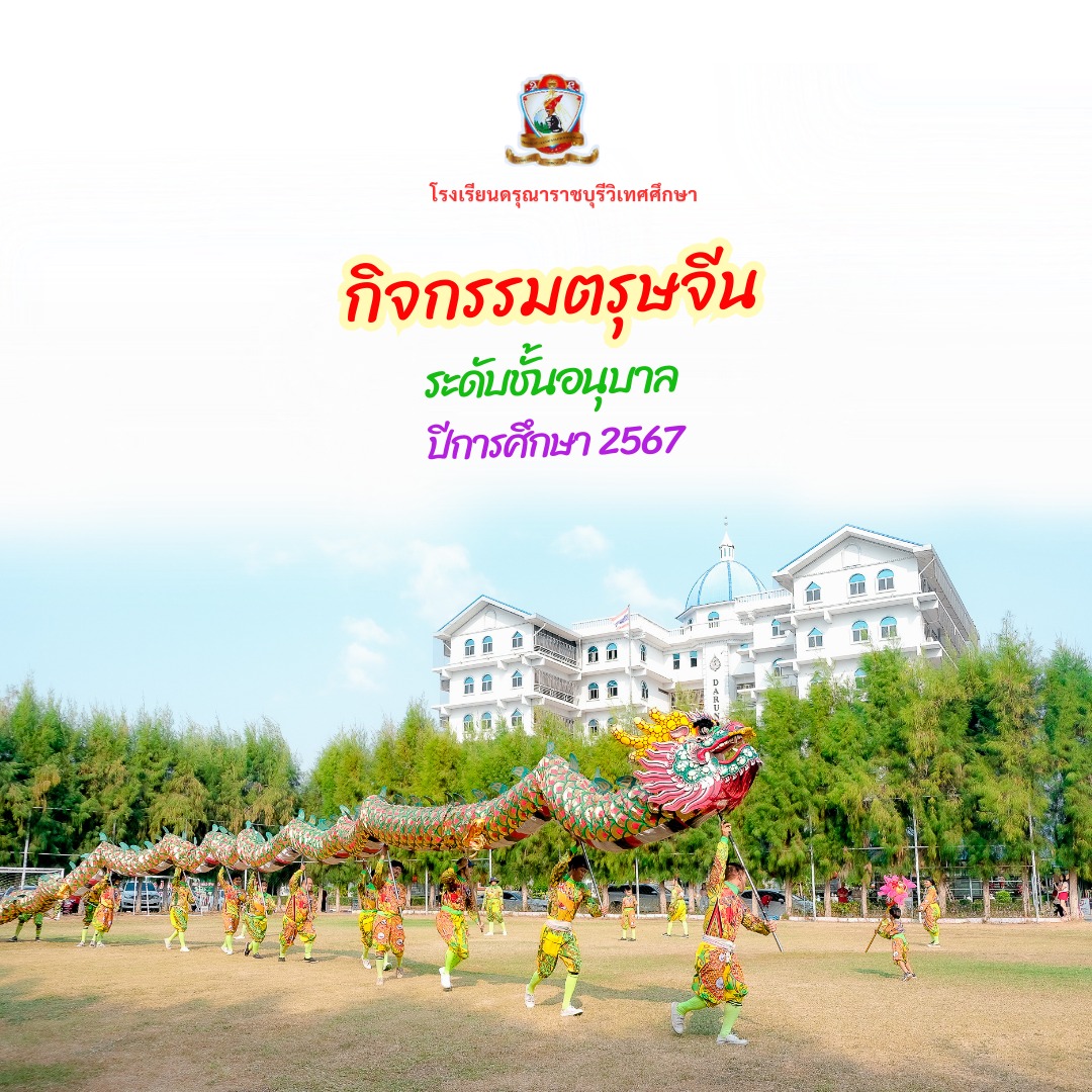 กิจกรรมตรุษจีน ระดับชั้นอนุบาล ปีการศึกษา 2567