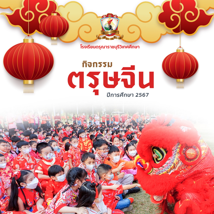 กิจกรรมตรุษจีน ปีการศึกษา 2567