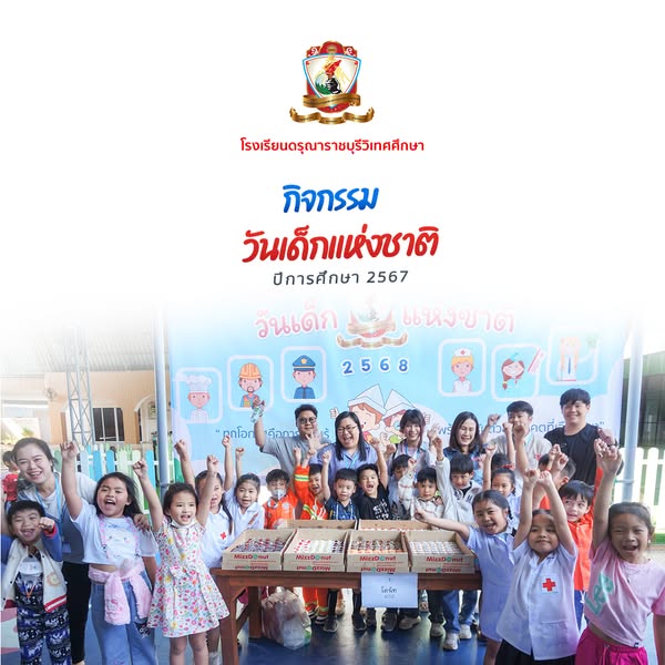 กิจกรรมวันเด็กแห่งชาติ 2567
