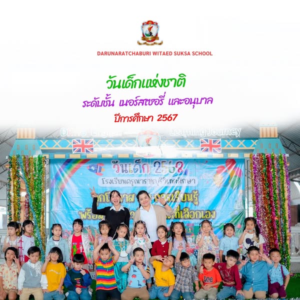 วันเด็กแห่งชาติ (ระดับชั้นเนอร์สเซอรี่และอนุบาล) ปีการศึกษา 2567