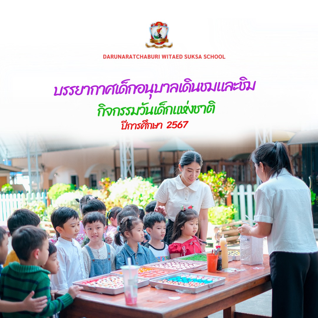 บรรยากาศเด็กอนุบาลเดินชมและชิม กิจกรรมวันเด็ก ปี2567