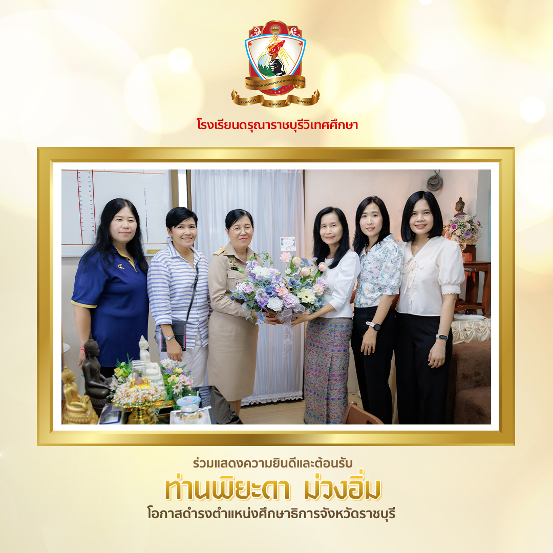 ร่วมแสดงความยินดีและต้อนรับท่านพิยะดา ม่วงอิ่ม  โอกาสดำรงตำแหน่งศึกษาธิการจังหวัดราชบุรี