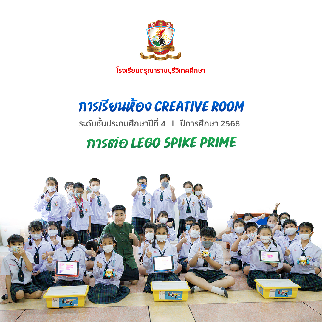  Creative Room กับการต่อ Lego Spike Prime  ในชั้นเรียนระดับประถมศึกษาปีที่ 4 