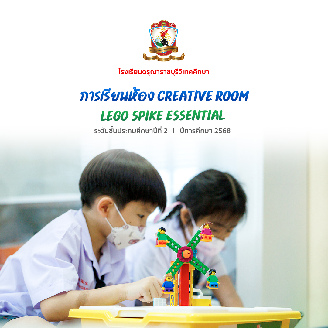 การเรียนห้อง Creative Room : การต่อ Lego Spike Essential