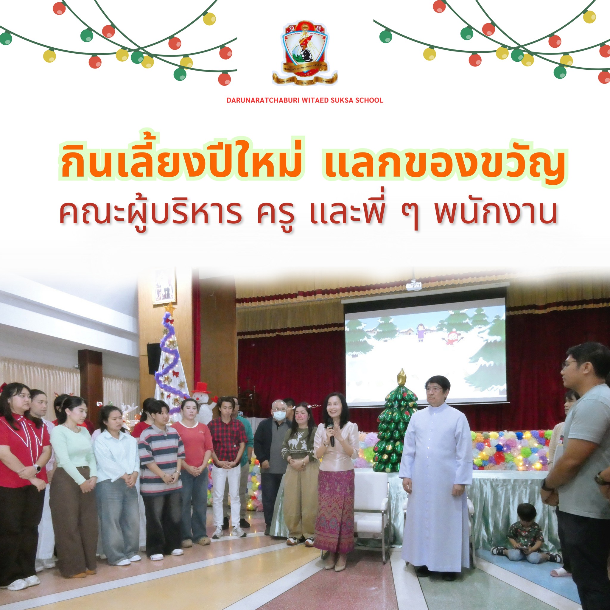 สังสรรค์คริสต์มาส+ปีใหม่ คณะผู้บริหาร ครู และพนักงานของโรงเรียน