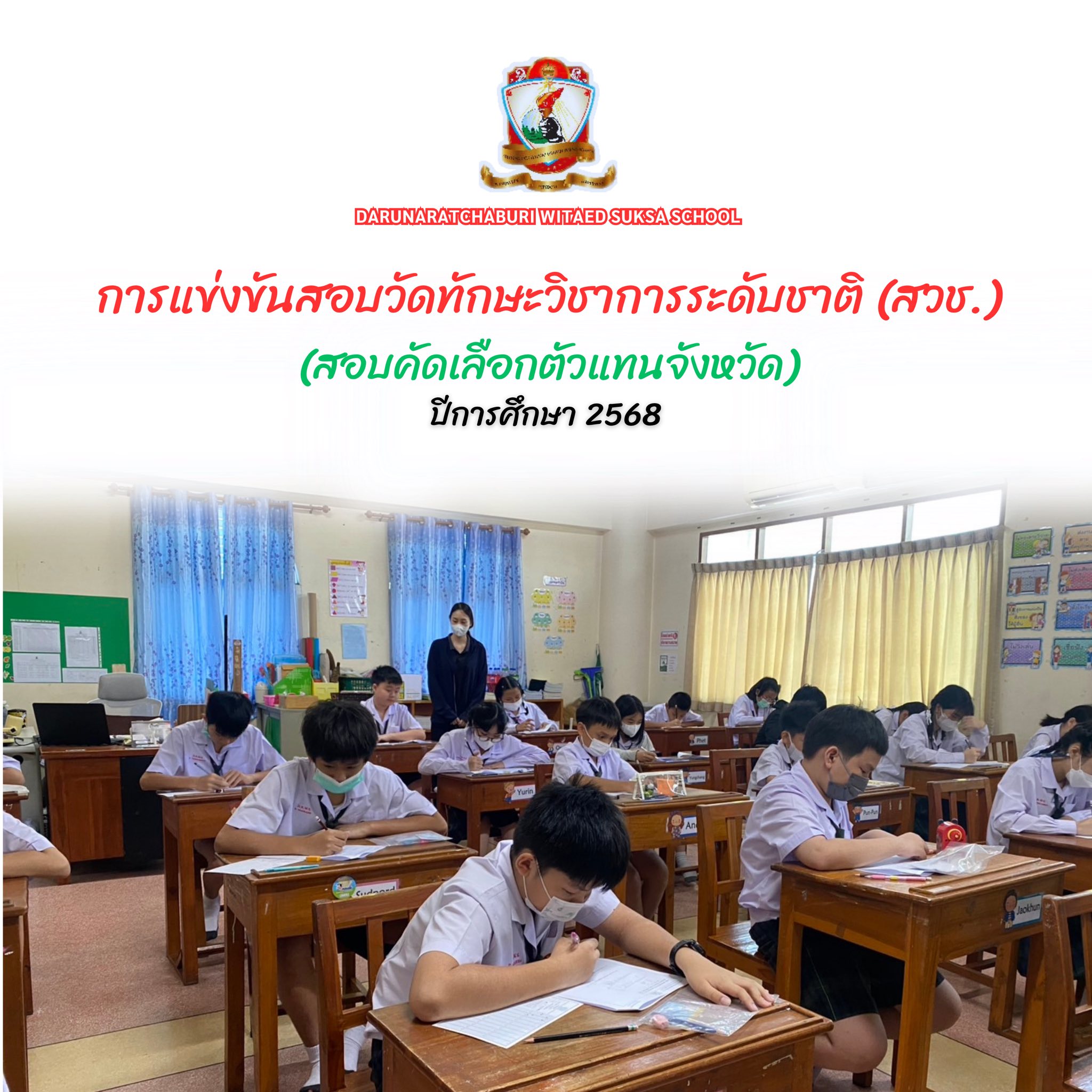 การแข่งขันสอบวัดทักษะวิชาการระดับชาติ (สวช.) ประจำปี พ.ศ. 2568 (รอบคัดเลือกตัวแทนจังหวัด)