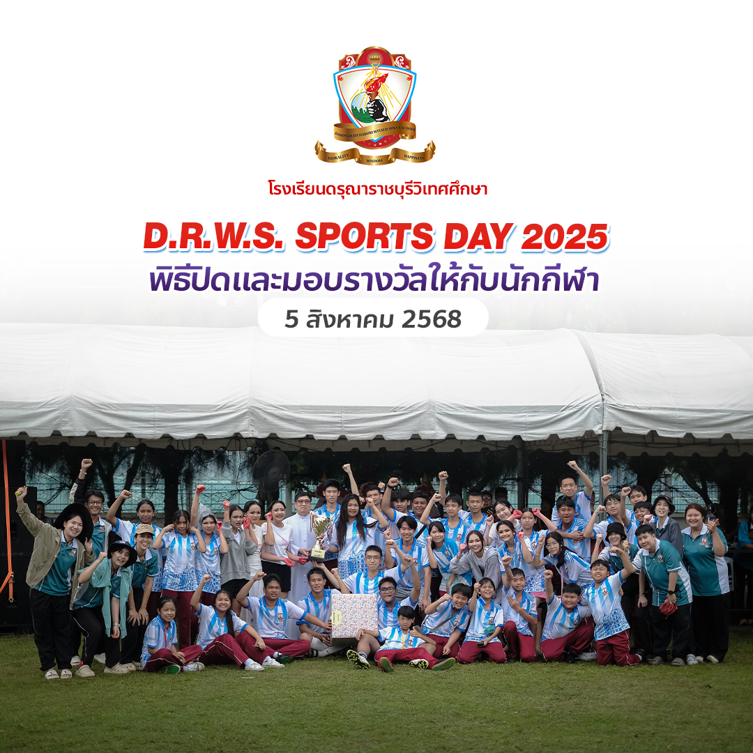พิธีปิดและมอบรางวัลให้กับนักกีฬา D.R.W.S. SPORTS DAY 2025