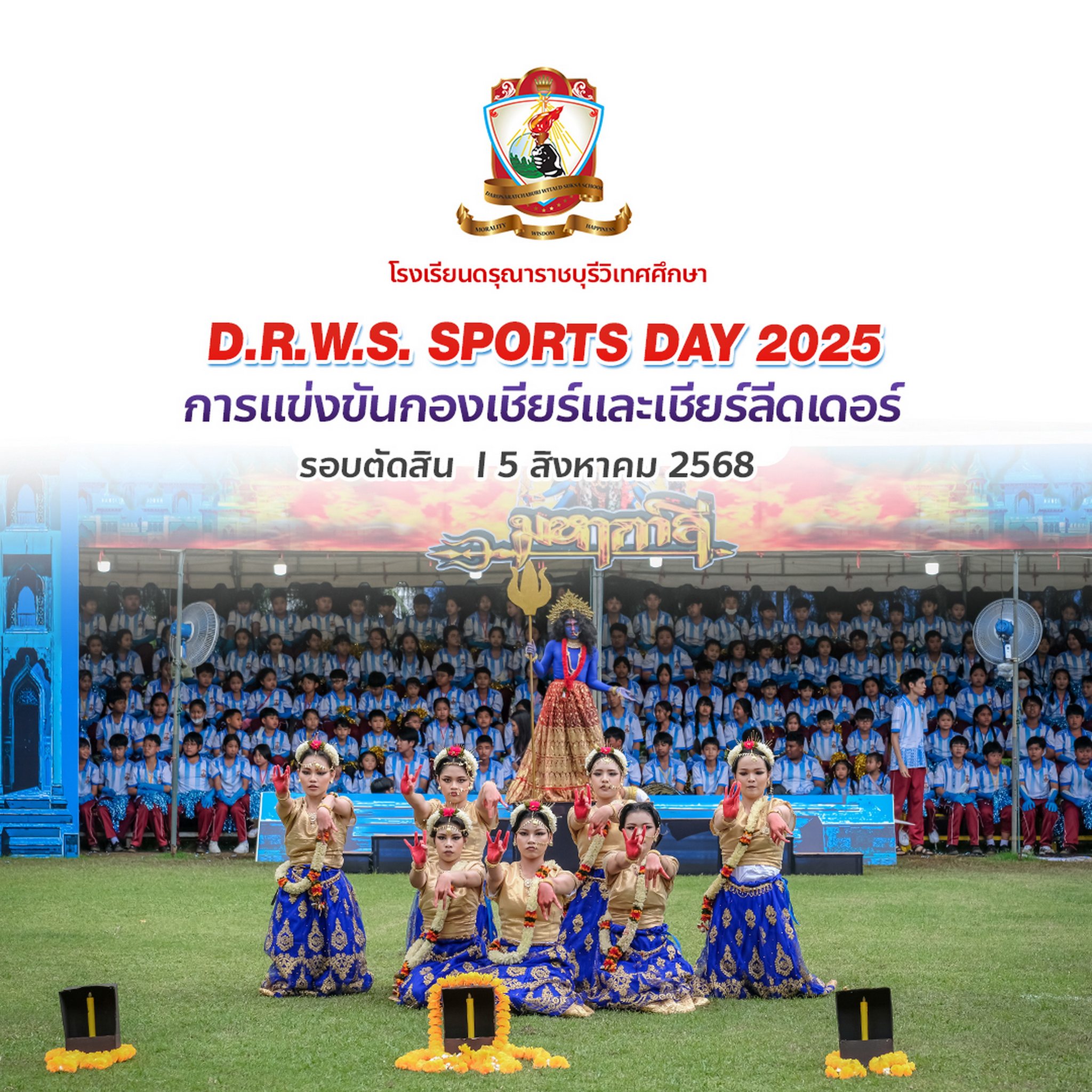 ประกาศผลการแข่งขันกองเชียร์และเชียร์ลีดเดอร์ D.R.W.S. SPORTS DAY 2025