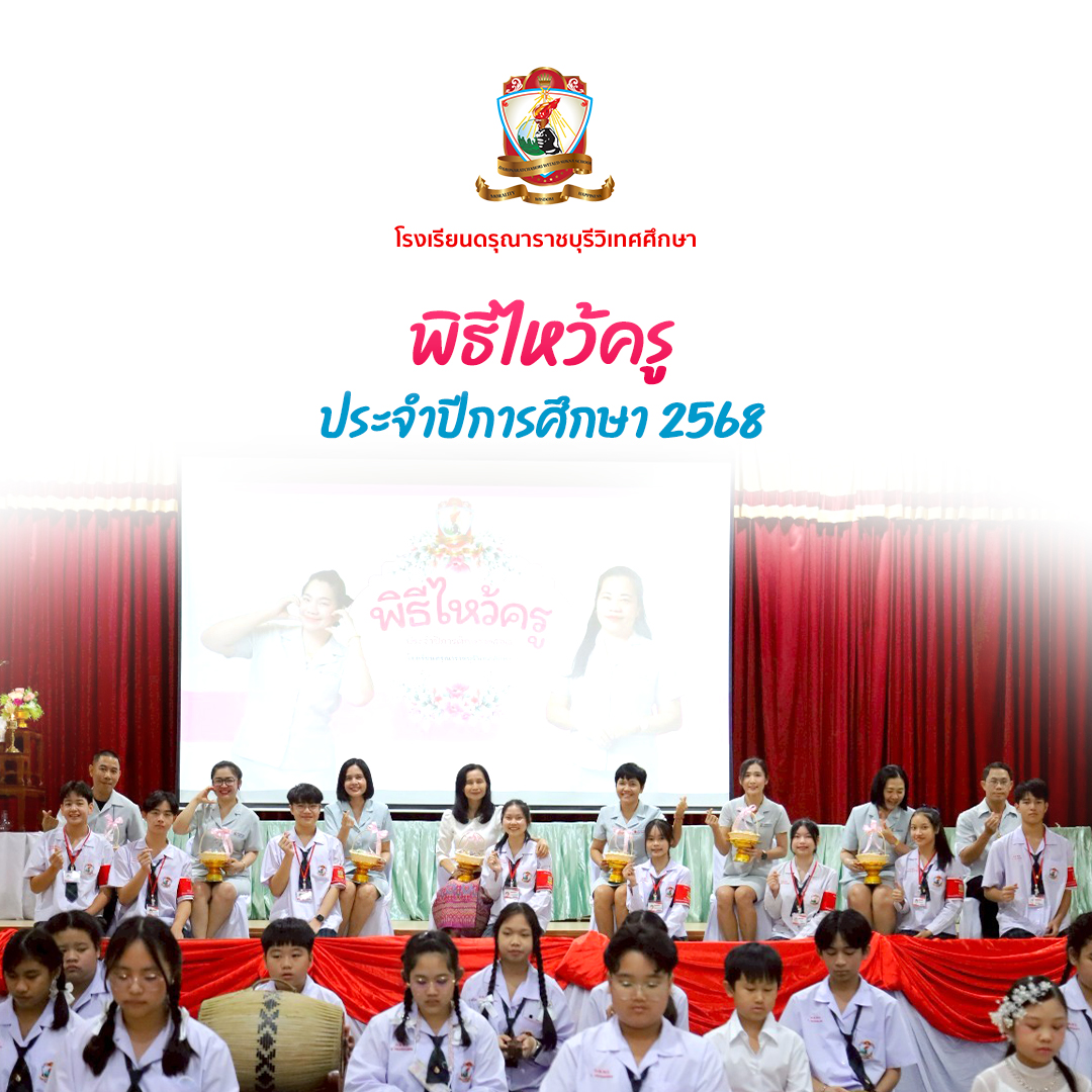 กิจกรรมวันไหว้ครู ระดับชั้นประถมศึกษาและมัธยมศึกษา ประจำปีการศึกษา 2568