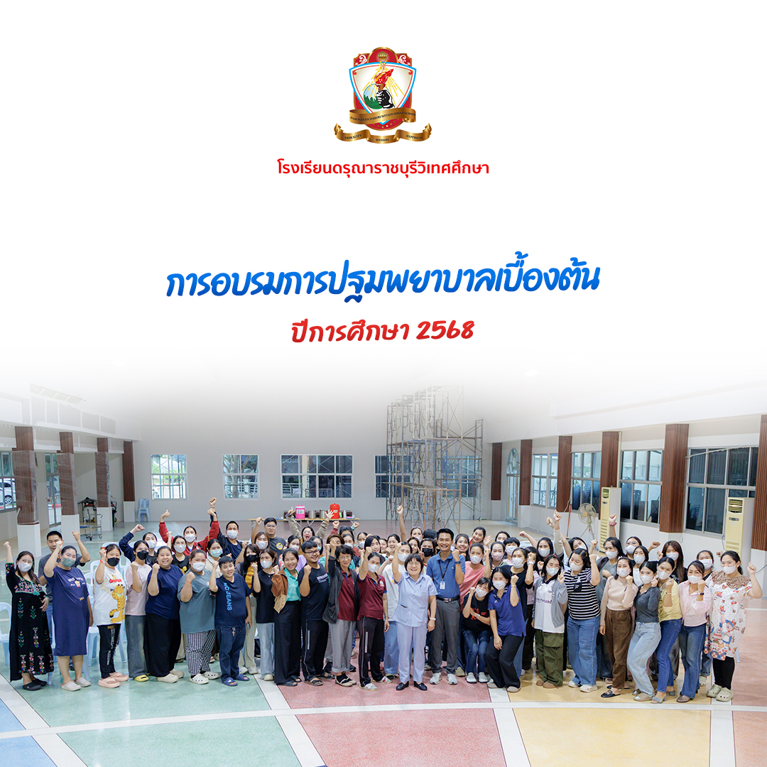 การอบรมการปฐมพยาบาลเบื้องต้น ปีการศึกษา 2568