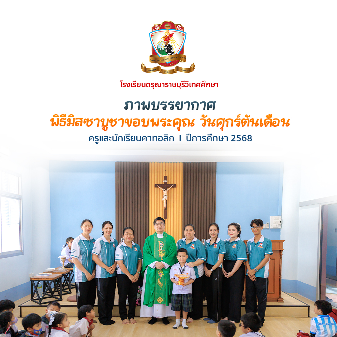 พิธีบูชาขอบพระคุณวันศุกร์ต้นเดือนครูและนักเรียนคาทอลิก