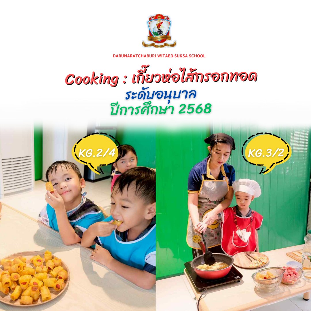 Cooking​: เกี๊ยวห่อไส้กรอกทอด ระดับอนุบาล ปีการศึกษา​ 2568​
