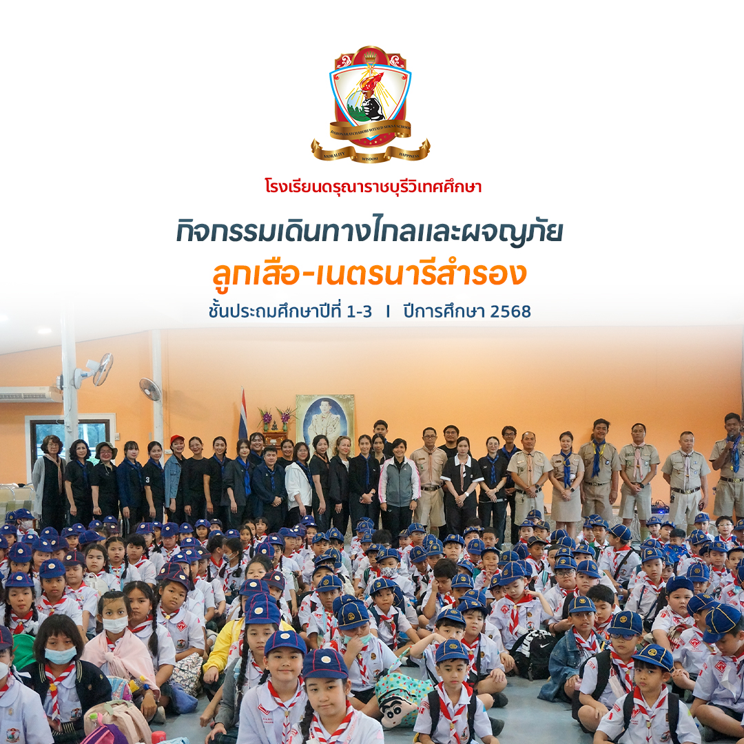กิจกรรมเดินทางไกลและผจญภัย ลูกเสือ-เนตรนารีสำรอง ชั้นประถมศึกษาปีที่ 1-3