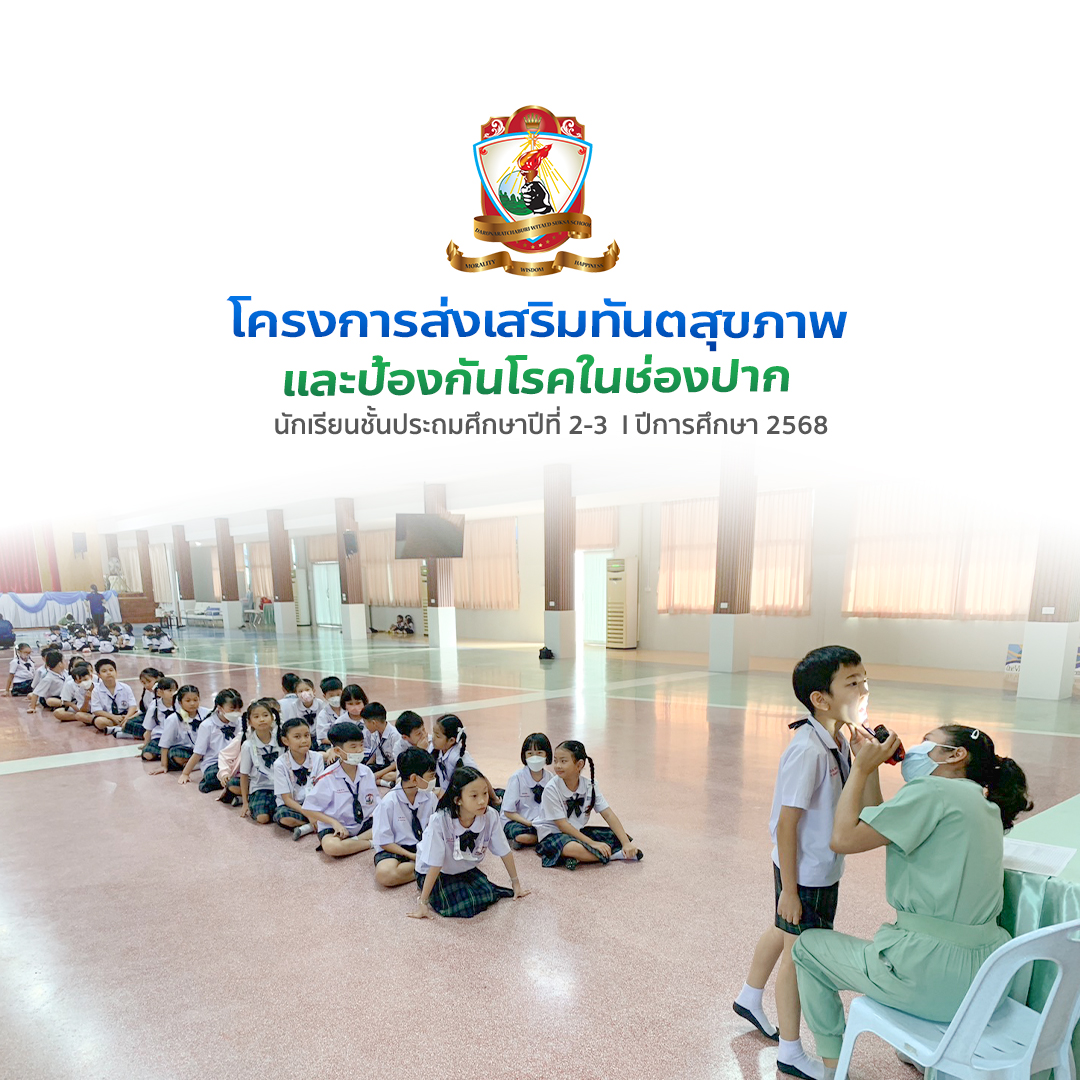โครงการส่งเสริมทันตสุขภาพและป้องกันโรคในช่องปาก นักเรียนชั้น ประถมศึกษาปีที่ 2-3