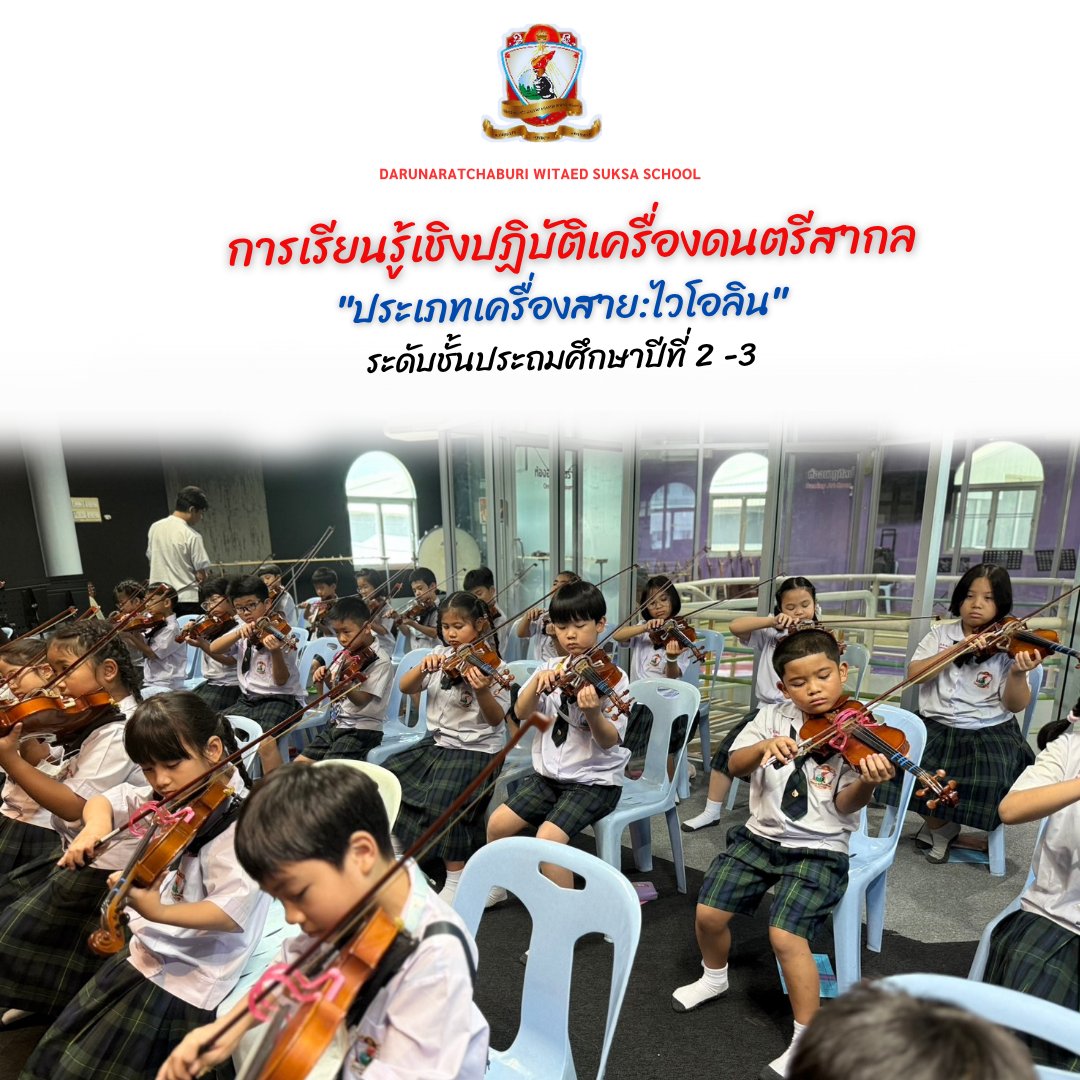 การเรียนรู้เชิงปฏิบัติเครื่องดนตรีสากล "ประเภทเครื่อสาย: ไวโอลิน" ป.2-3