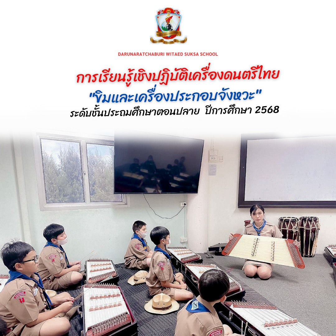 การเล่นดนตรีเครื่องสายไทย: ขิม ระดับชั้นประถมศึกษาปีที่ 4 - 6