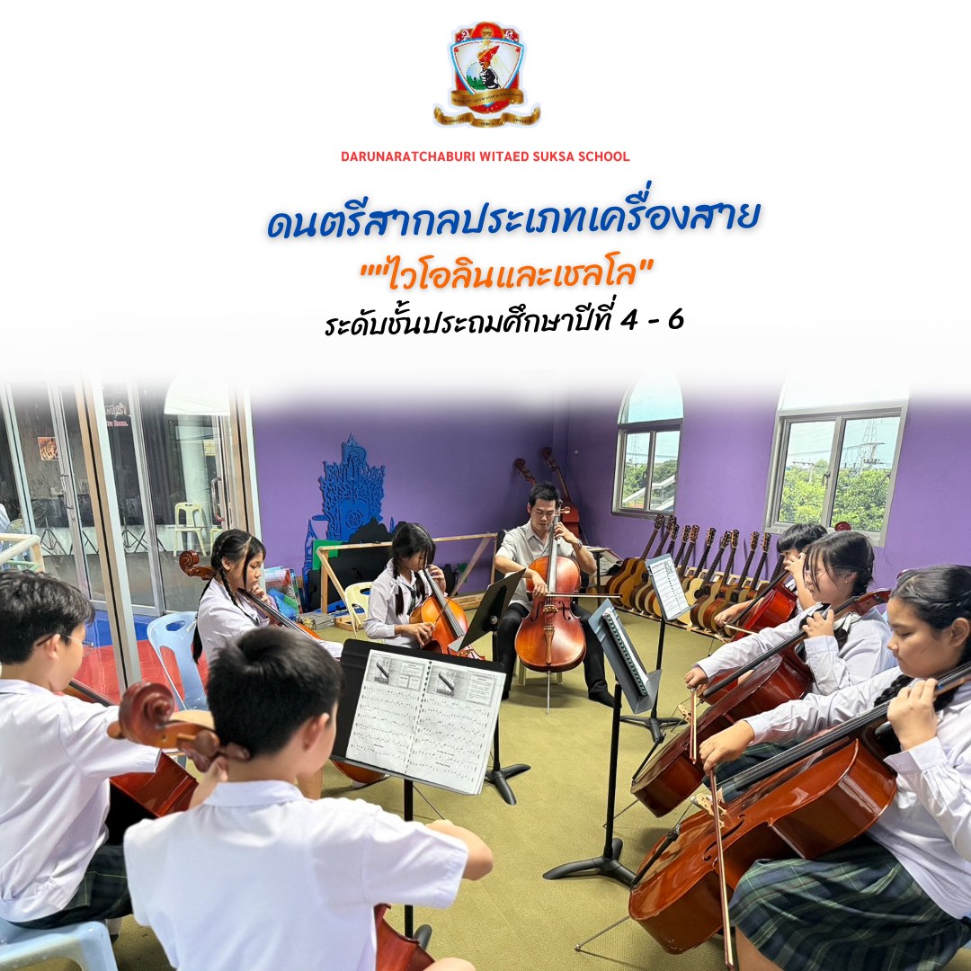 ดนตรีสากลประเภทเครื่องสาย "ไวโอลินและเชลโล" ป.4-6