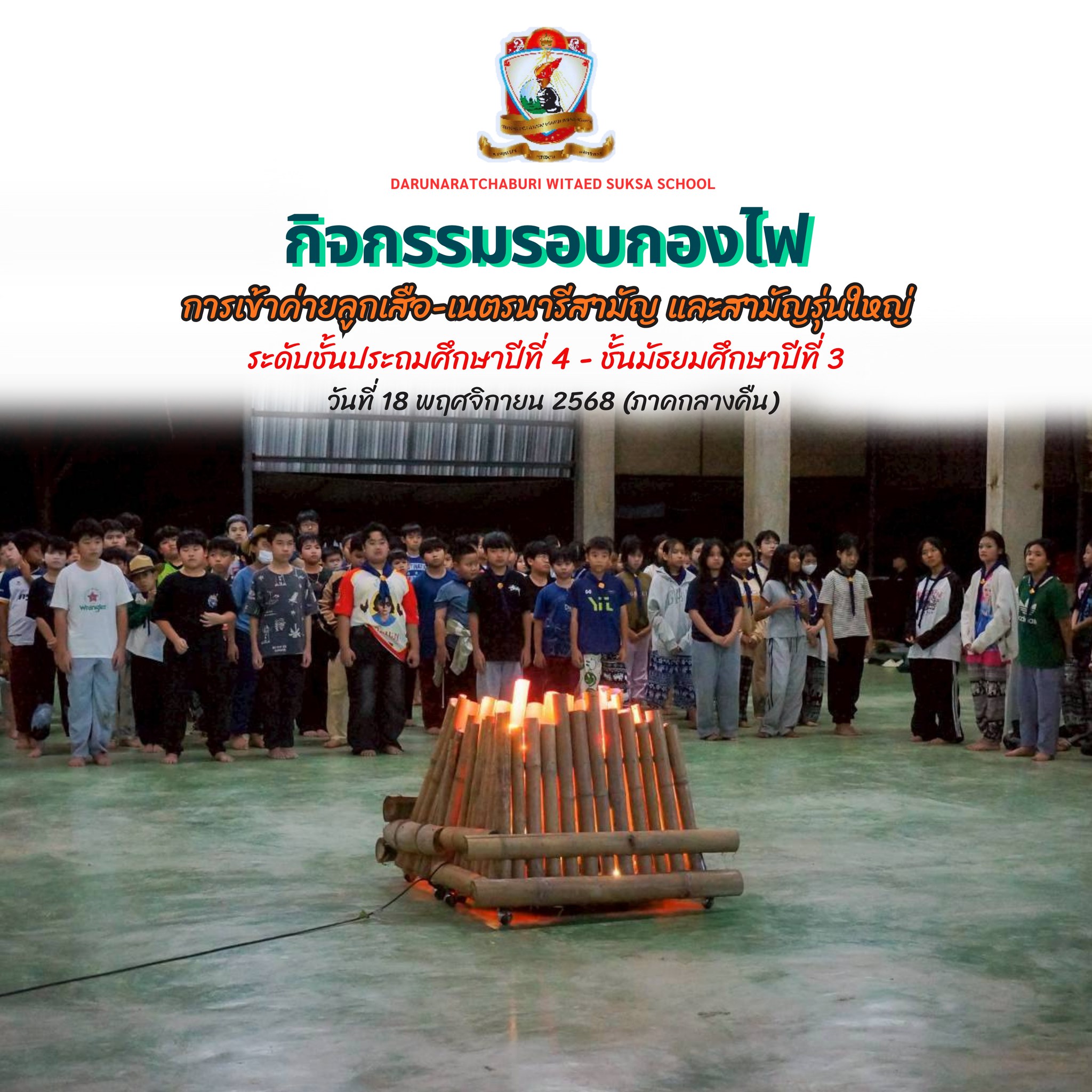 กิจกรรม​รอบกองไฟ (18 พฤศจิกายน​ 2568) ค่ายลูกเสือ-เนตรนารีสามัญและสามัญรุ่นใหญ่ ระดับชั้นประถมปีที่ 4 – ชั้นมัธยมศึกษาปีที่ 3 (3)