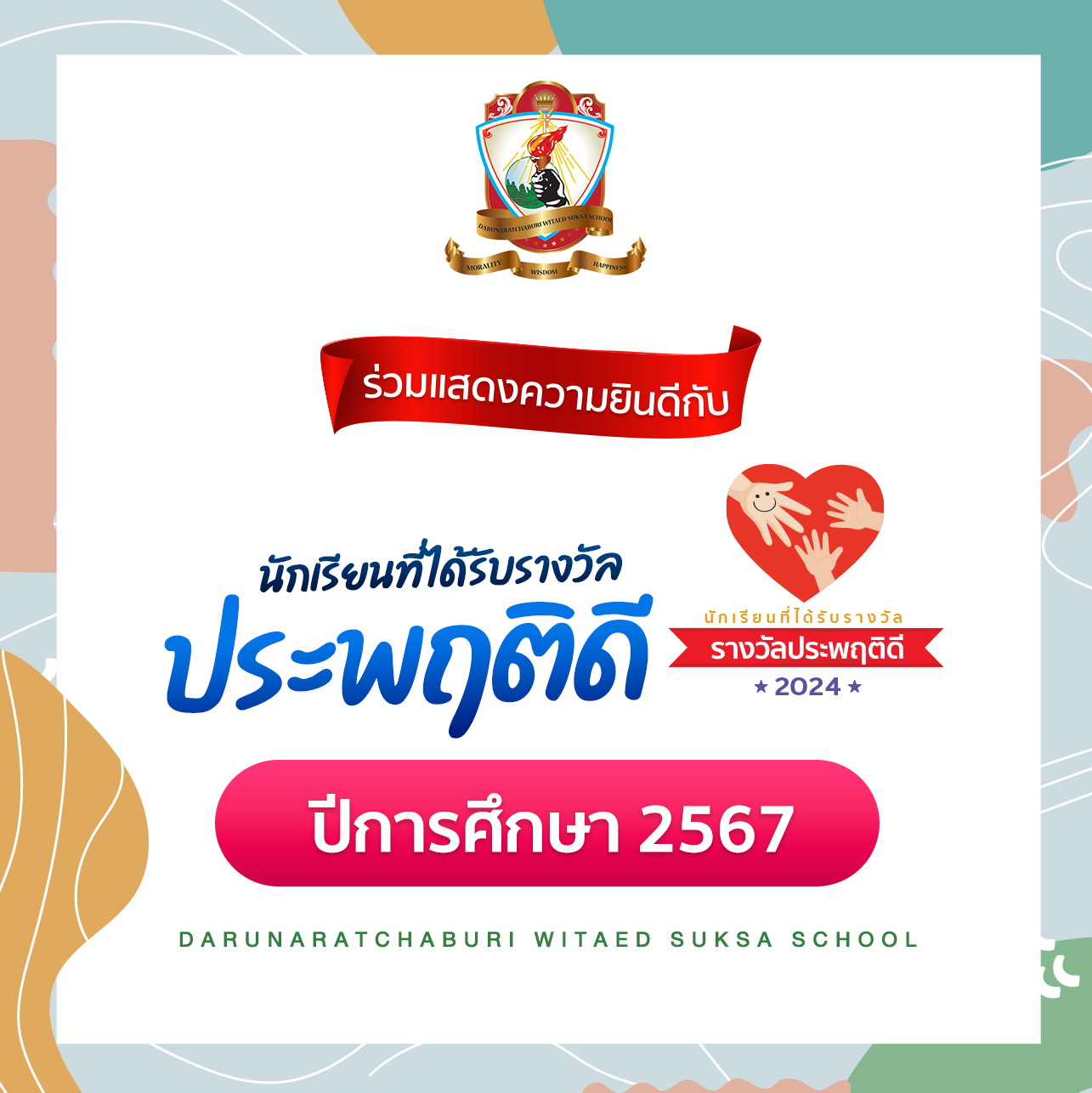 รางวัลนักเรียนประพฤติดี ปีการศึกษา 2567