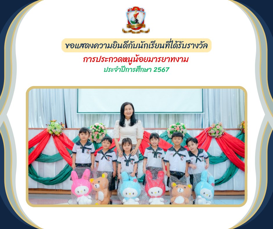 รางวัลการประกวดหนูน้อยมารยาทงาม ระดับชั้น อนุบาล 1-3