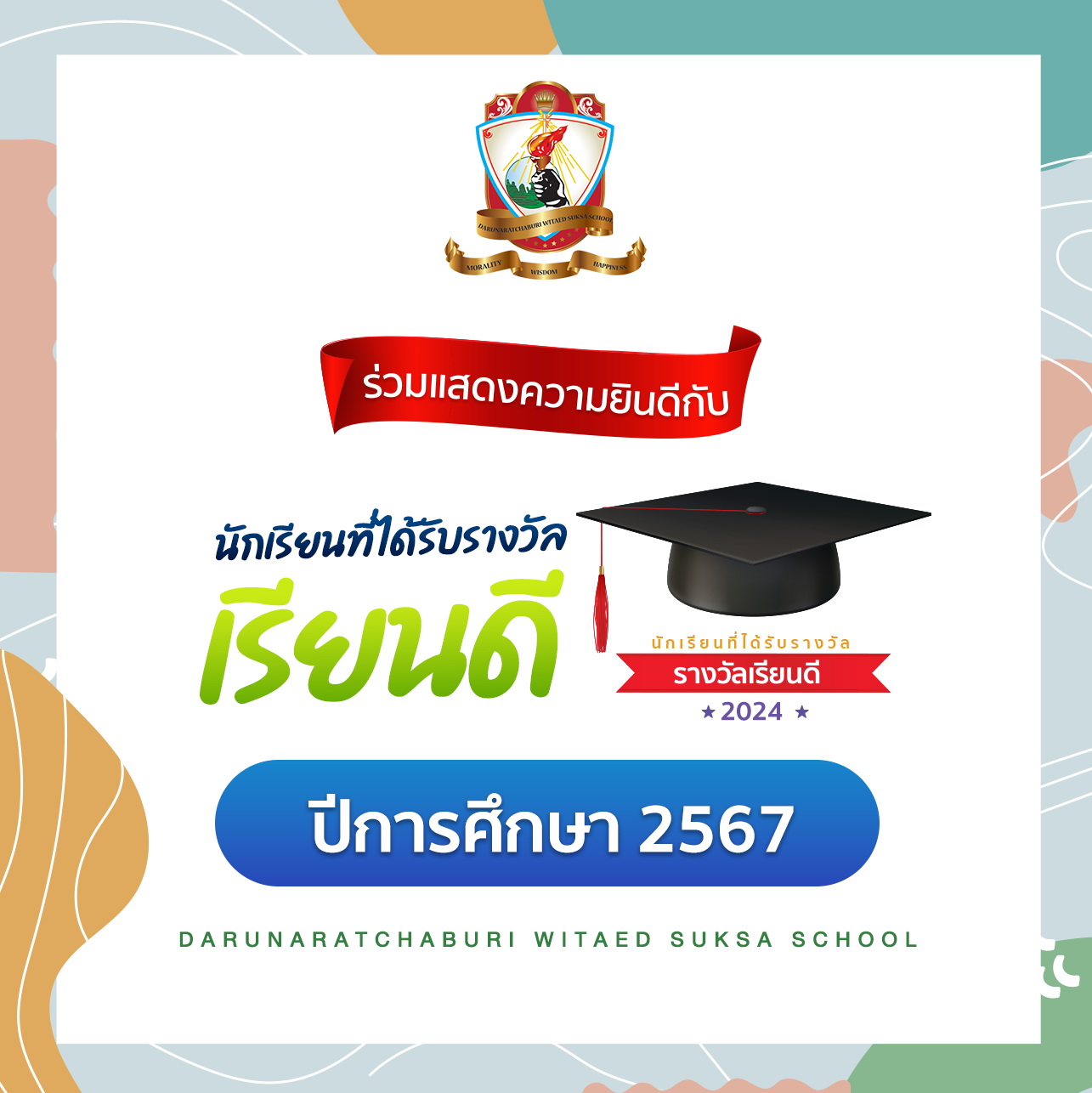 รางวัลเรียนเรียนดี ปีการศึกษา 2567