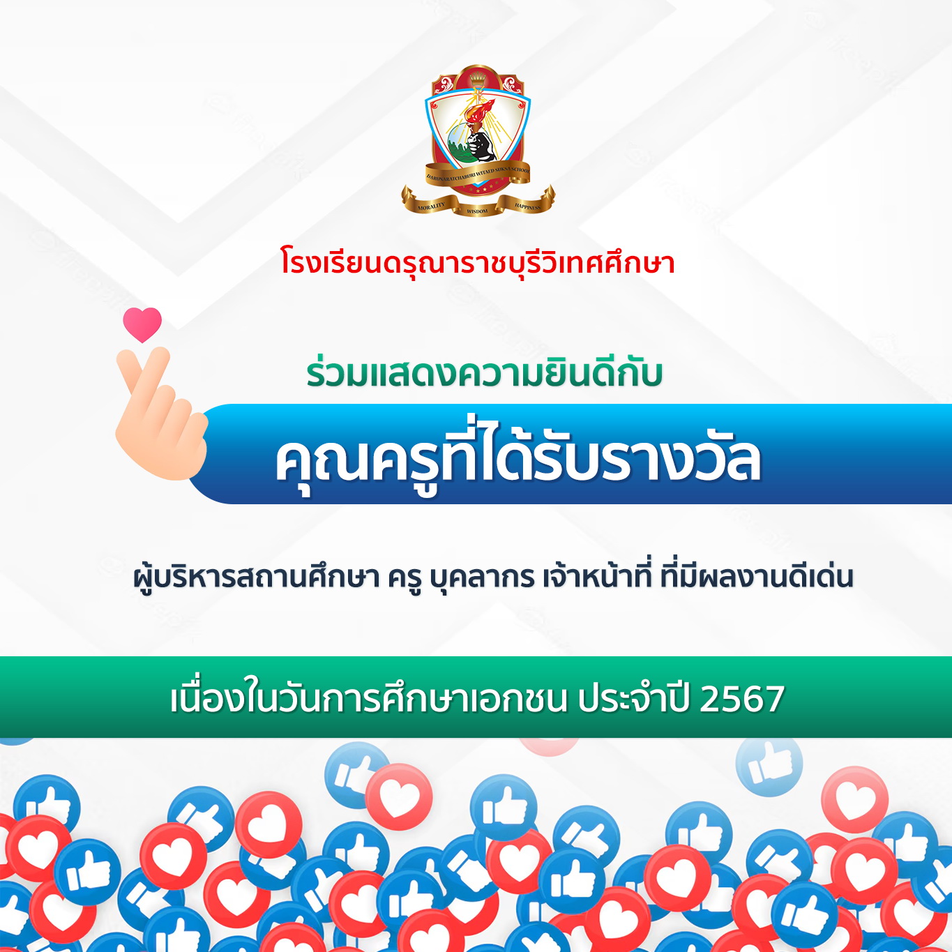 รางวัลผู้บริหารสถานศึกษา ครู บุคลากร เจ้าหน้าที่ ที่มีผลงานดีเด่น เนื่องในวันการศึกษาเอกชน ประจำปี 2567