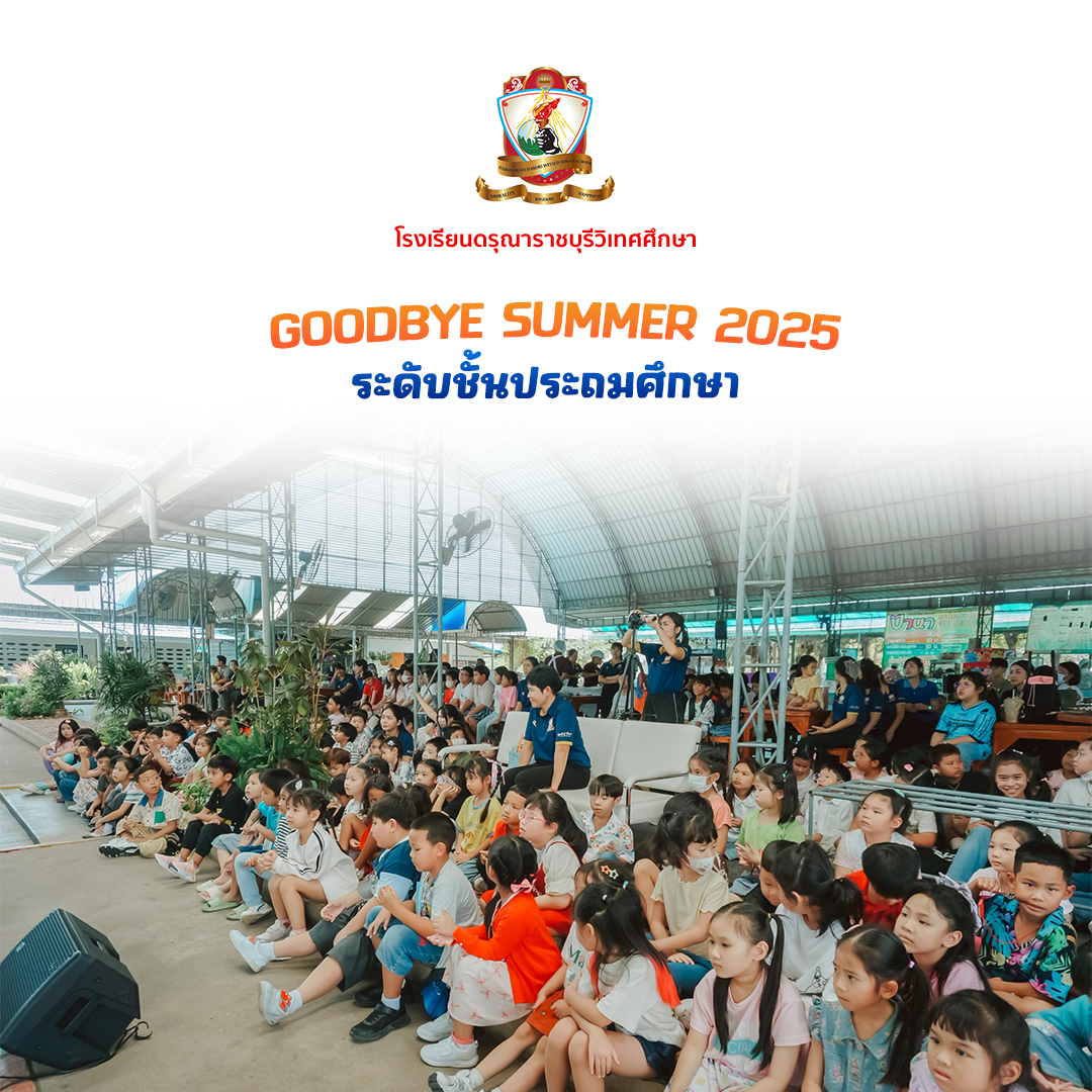 Goodbye Summer 2025 ระดับชั้นประถมศึกษา