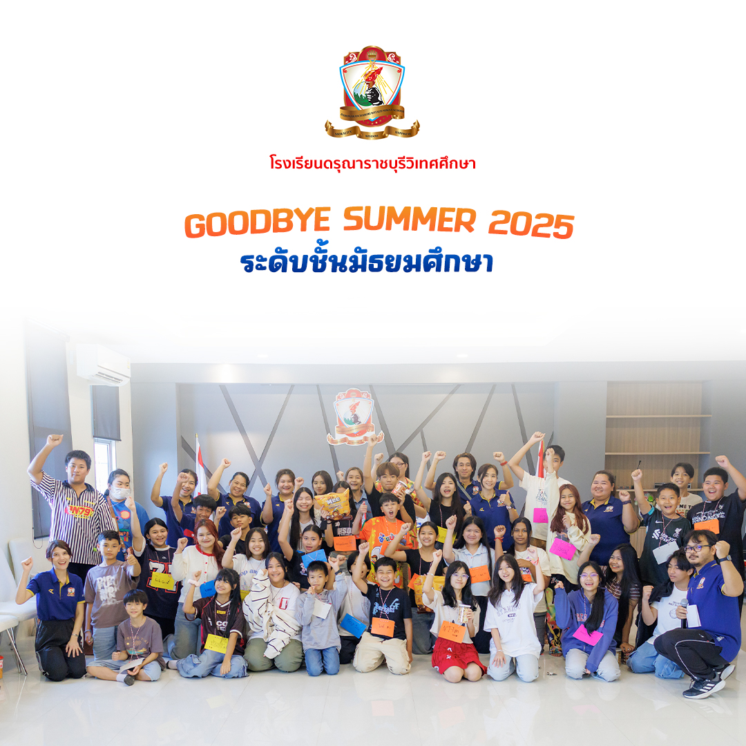 Goodbye Summer Camp 2025 ระดับมัธยมศึกษา