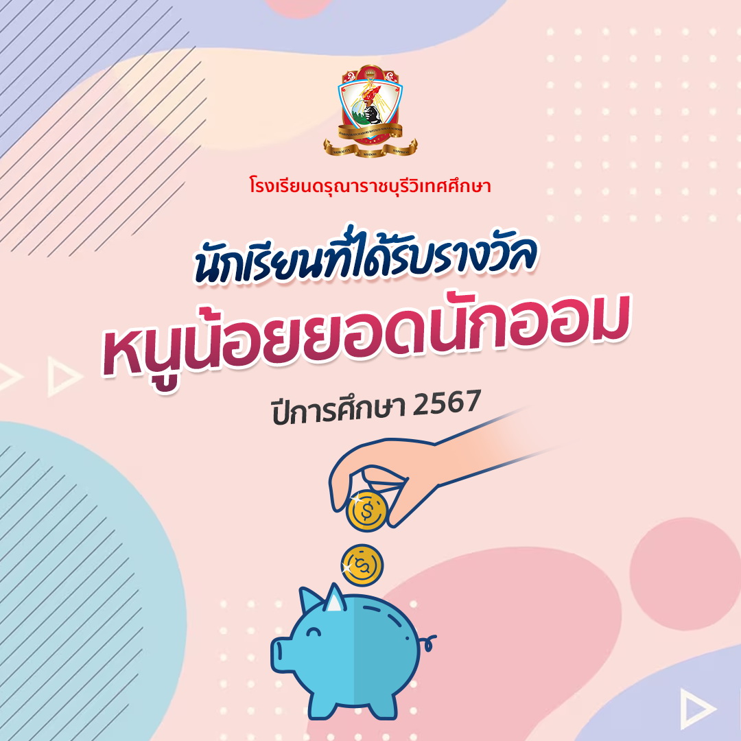 หนูน้อยยอดนักออม ปีการศึกษา 2567