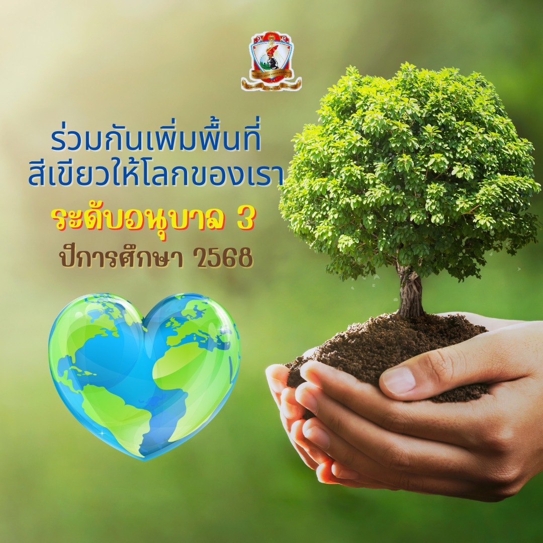 ร่วมกันเพิ่มพื้นที่สีเขียวให้โลกของเรา ระดับ​อนุบาล​ 3 ปี 2568