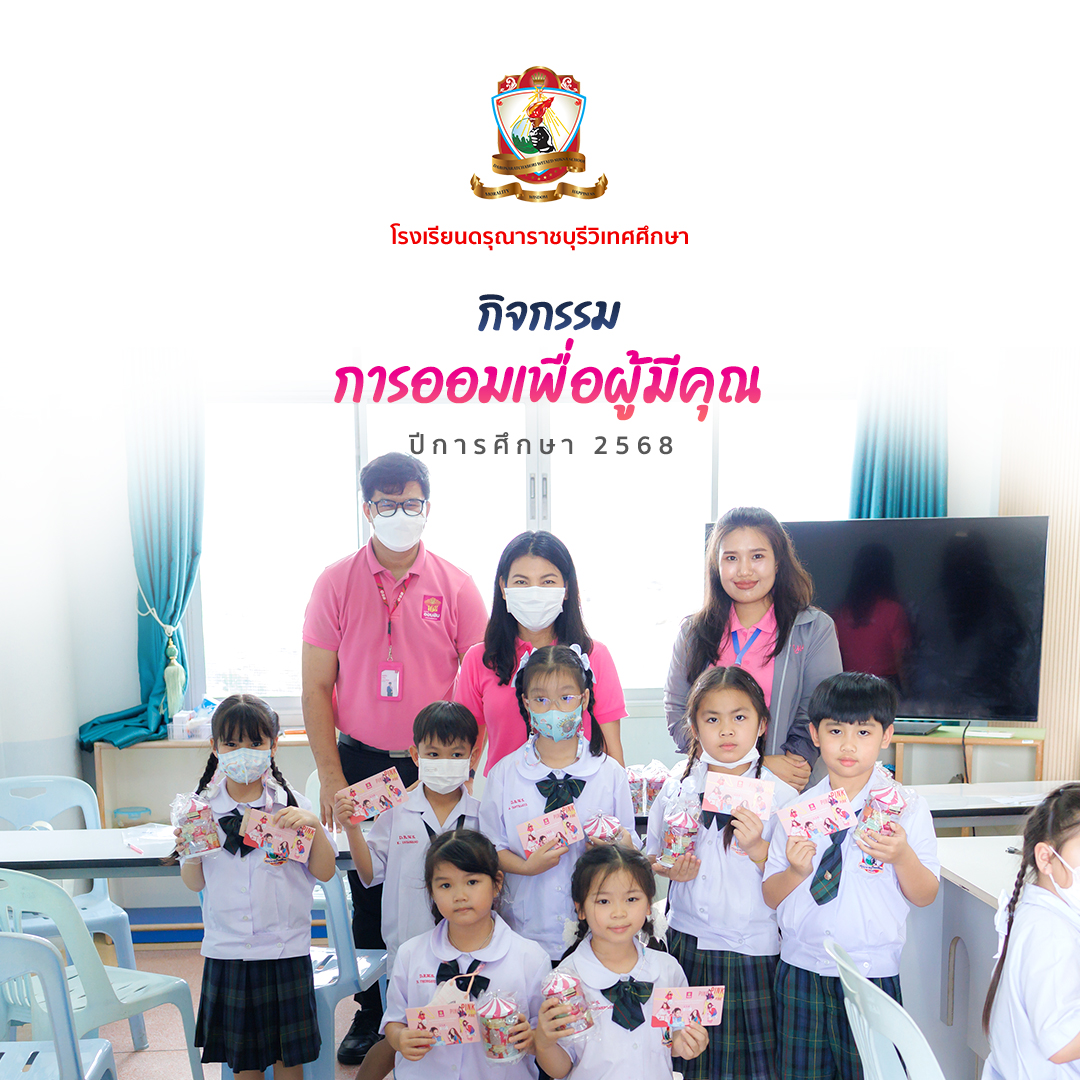  กิจกรรมการออมเพื่อผู้มีคุณ 2568