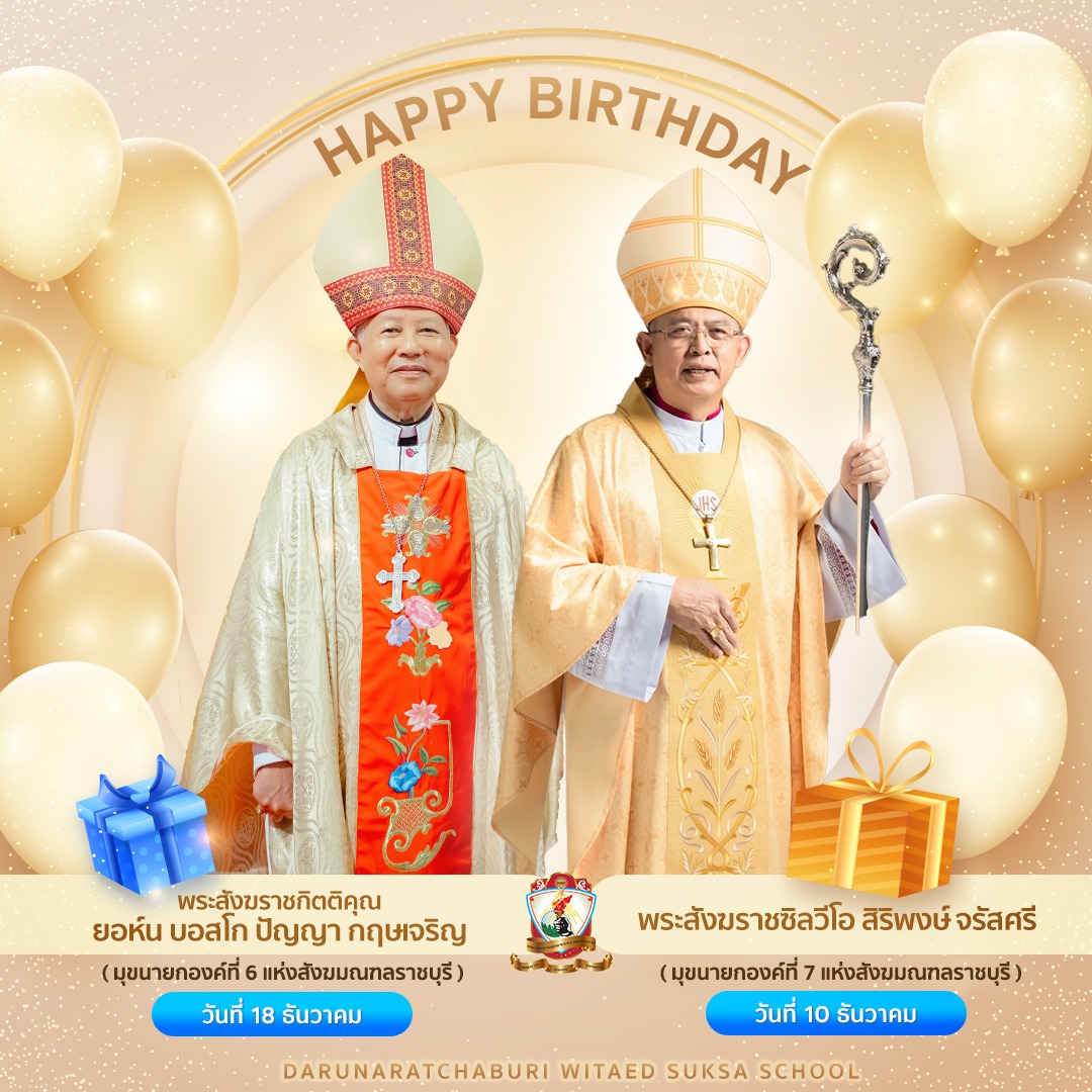 เฉลิมฉลองและแบ่งปันความสุขโอกาสวันคล้ายวันเกิดของพระสังฆราช