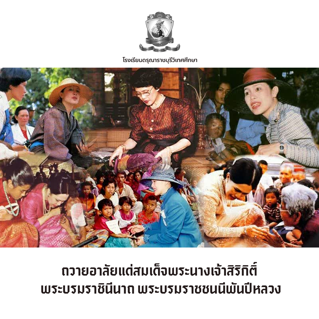 ถวายอาลัยแด่สมเด็จพระนางเจ้าสิริกิติ์ พระบรมราชินีนาถ พระบรมราชชนนีพันปีหลวง