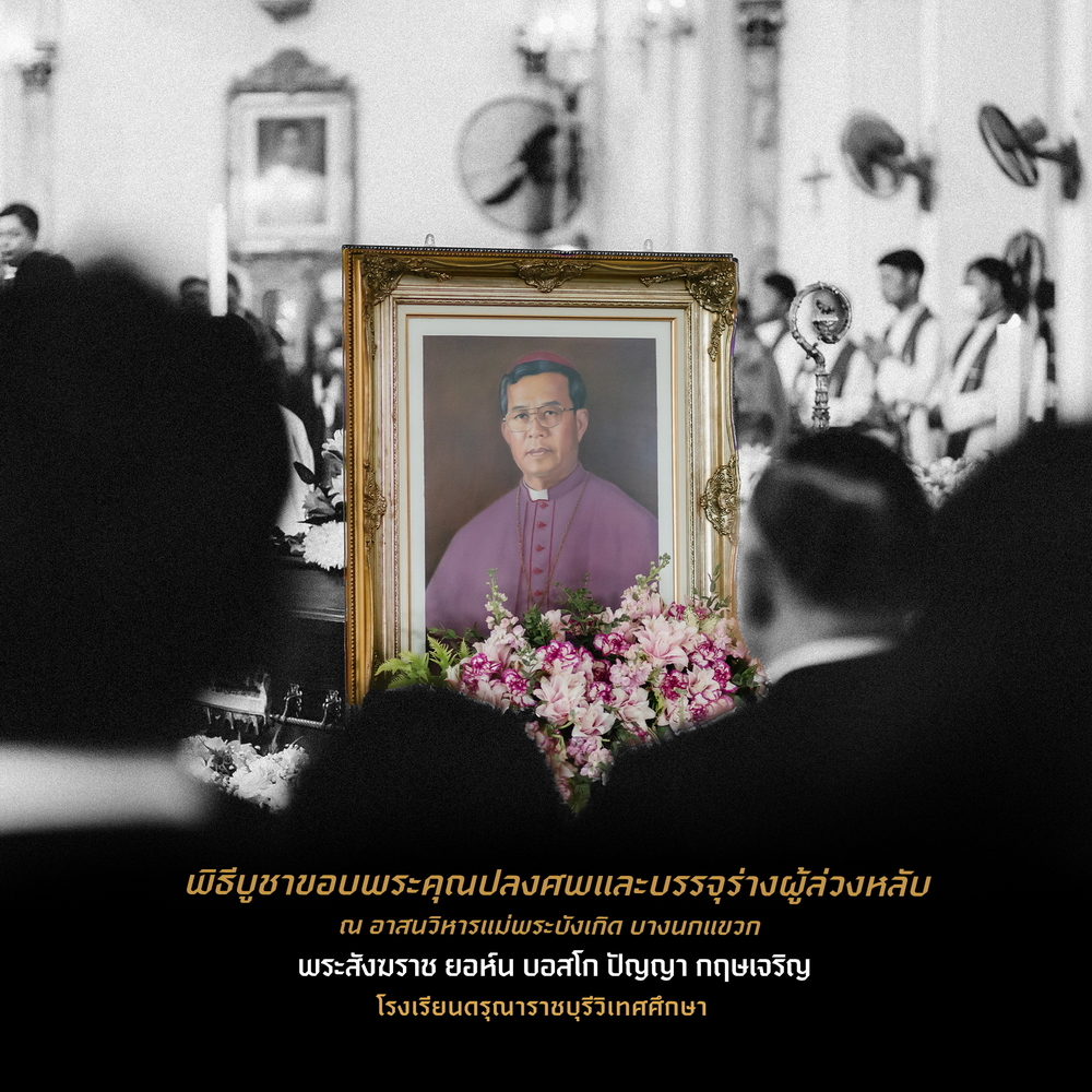 พิธีปลงศพ พระคุณเจ้าปัญญา กฤษเจริญ 2568