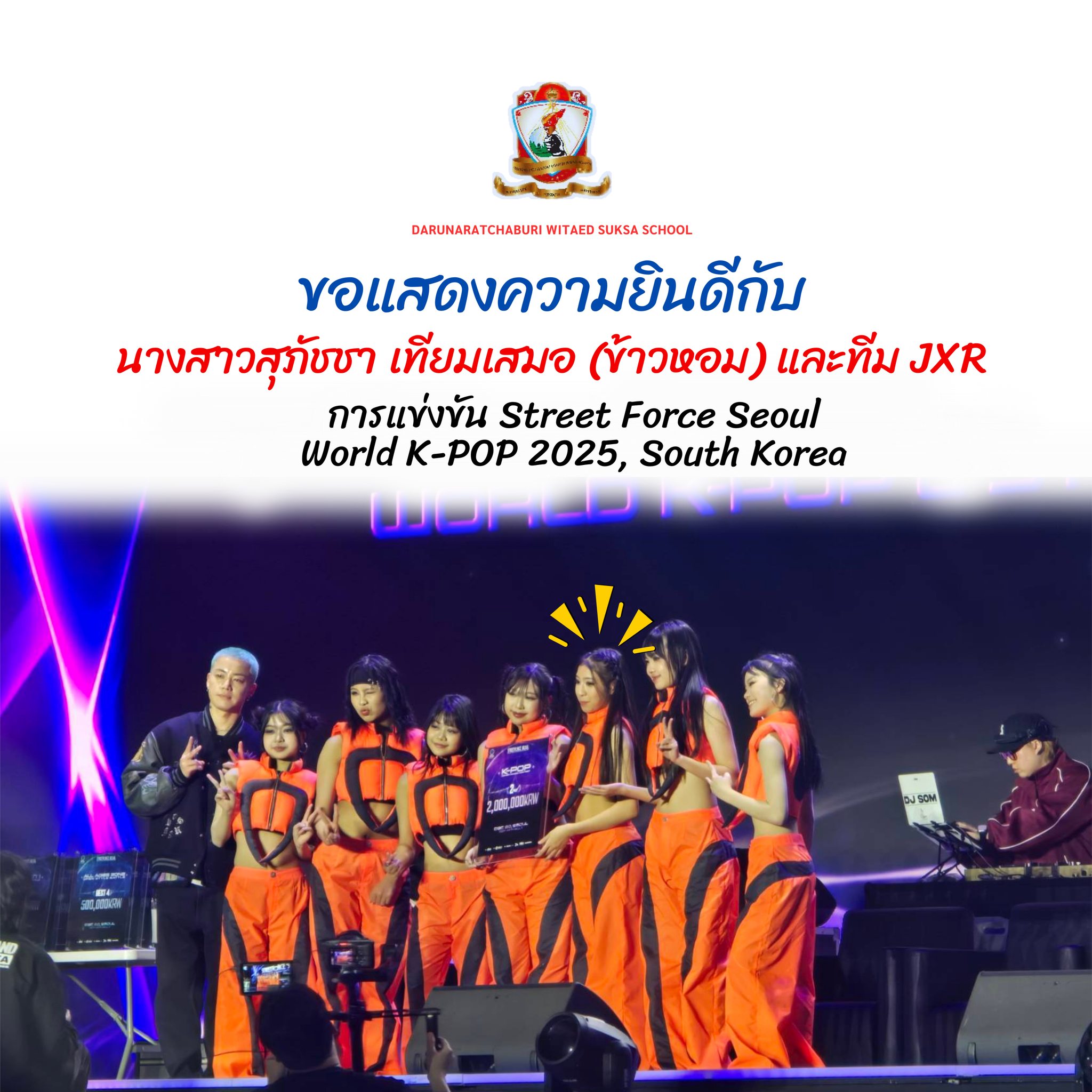 นักเรียนชั้นมัธยมศึกษาปี 4และทีม JXR ได้รับรางวัลอันอันดับที่ 2 จากการแข่งขัน STREET FORCE SEOUL WORLD K-POP 2025