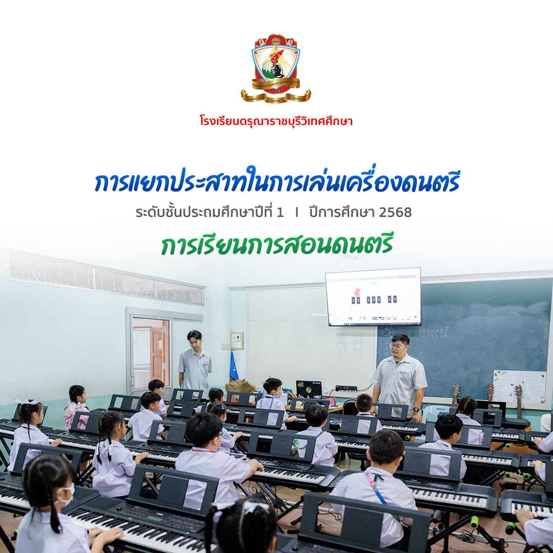 การแยกประสาทการเล่นเครื่องดนตรีคีย์บอร์ด ระดับชั้นประถมศึกษาปีที่ 1