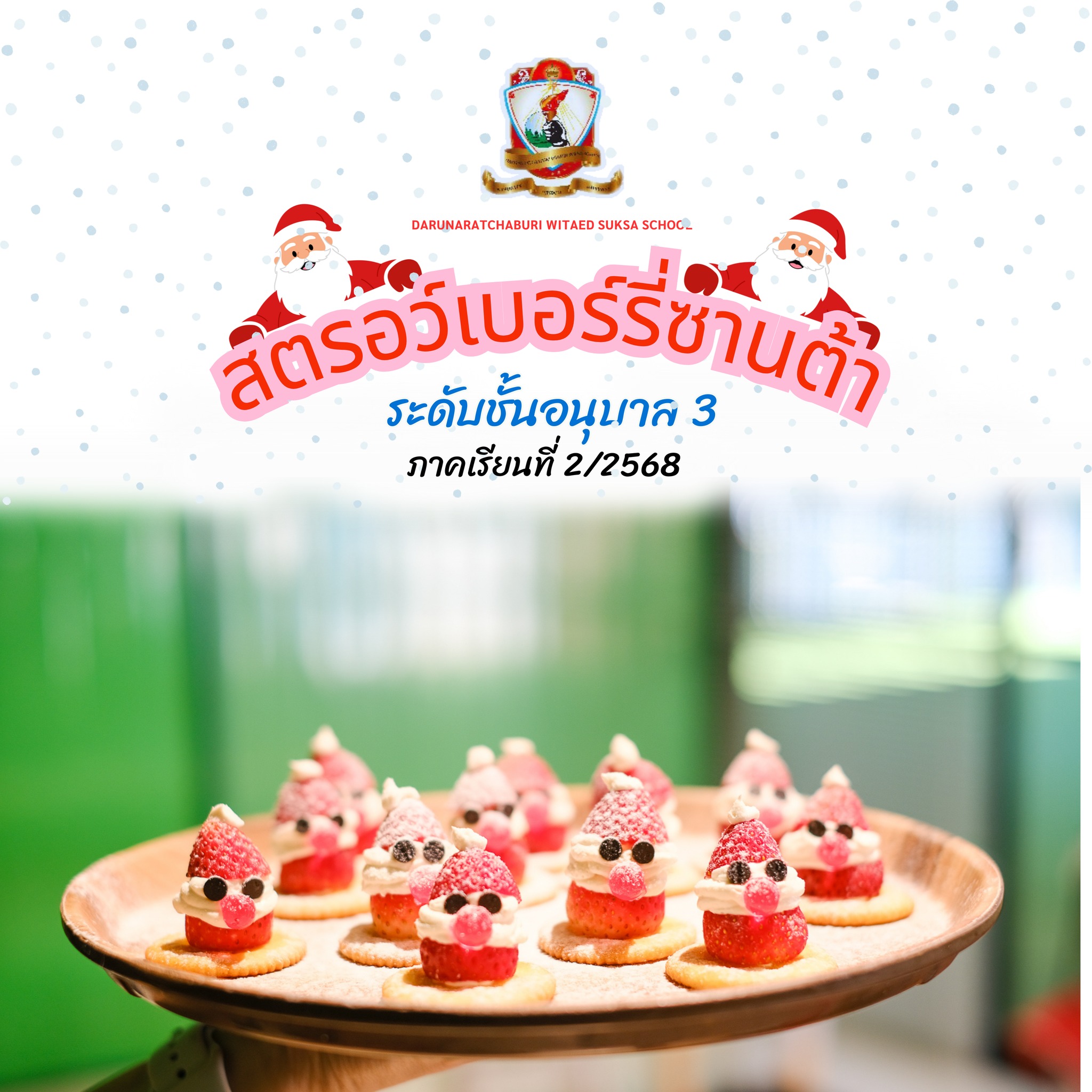 สตรอว์เบอร์รี่ซานต้า อนุบาล 3/3