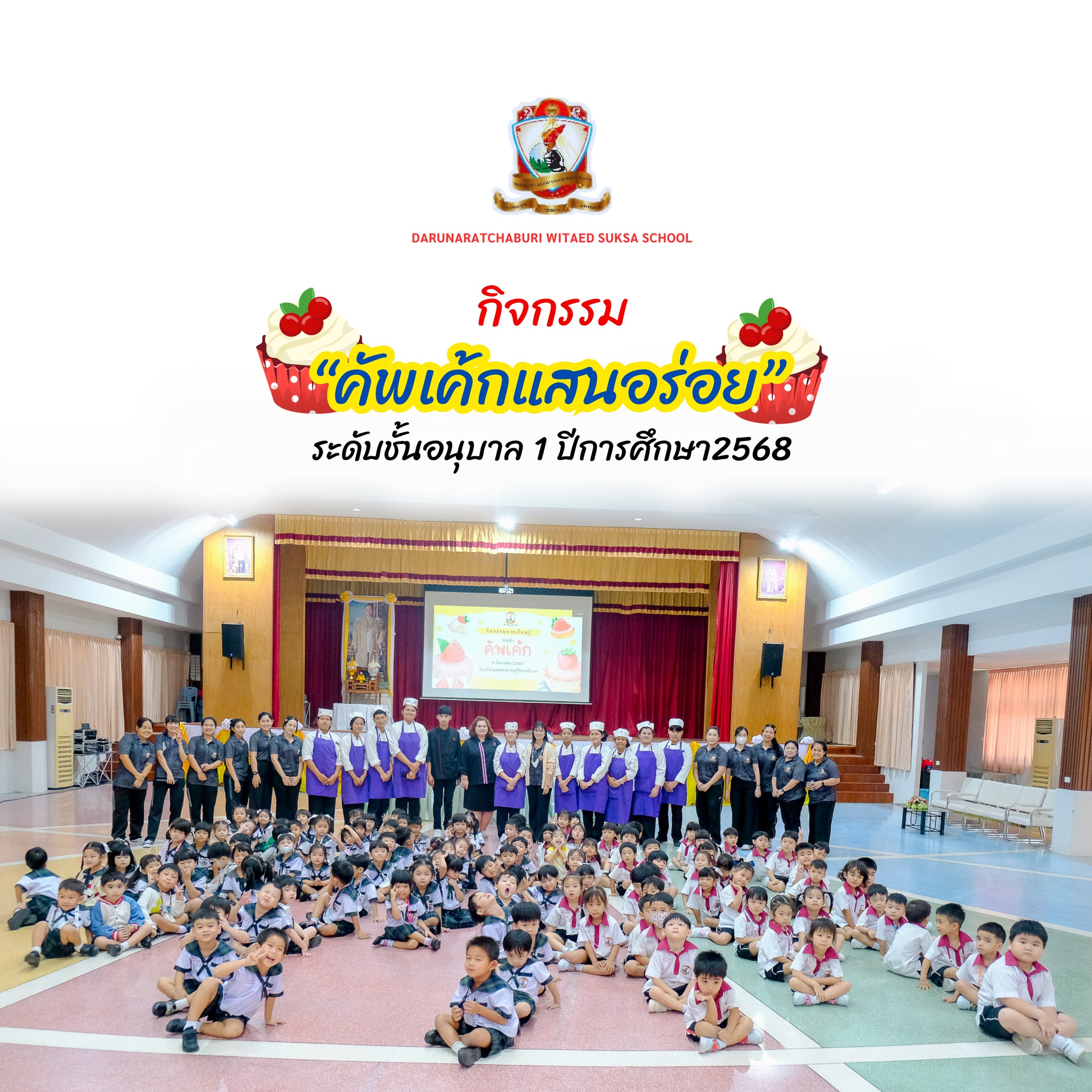 ทัศนศึกษา​สัญจรระดับ​อนุบาล​ 1 "คัพเค้กแสนอร่อย"