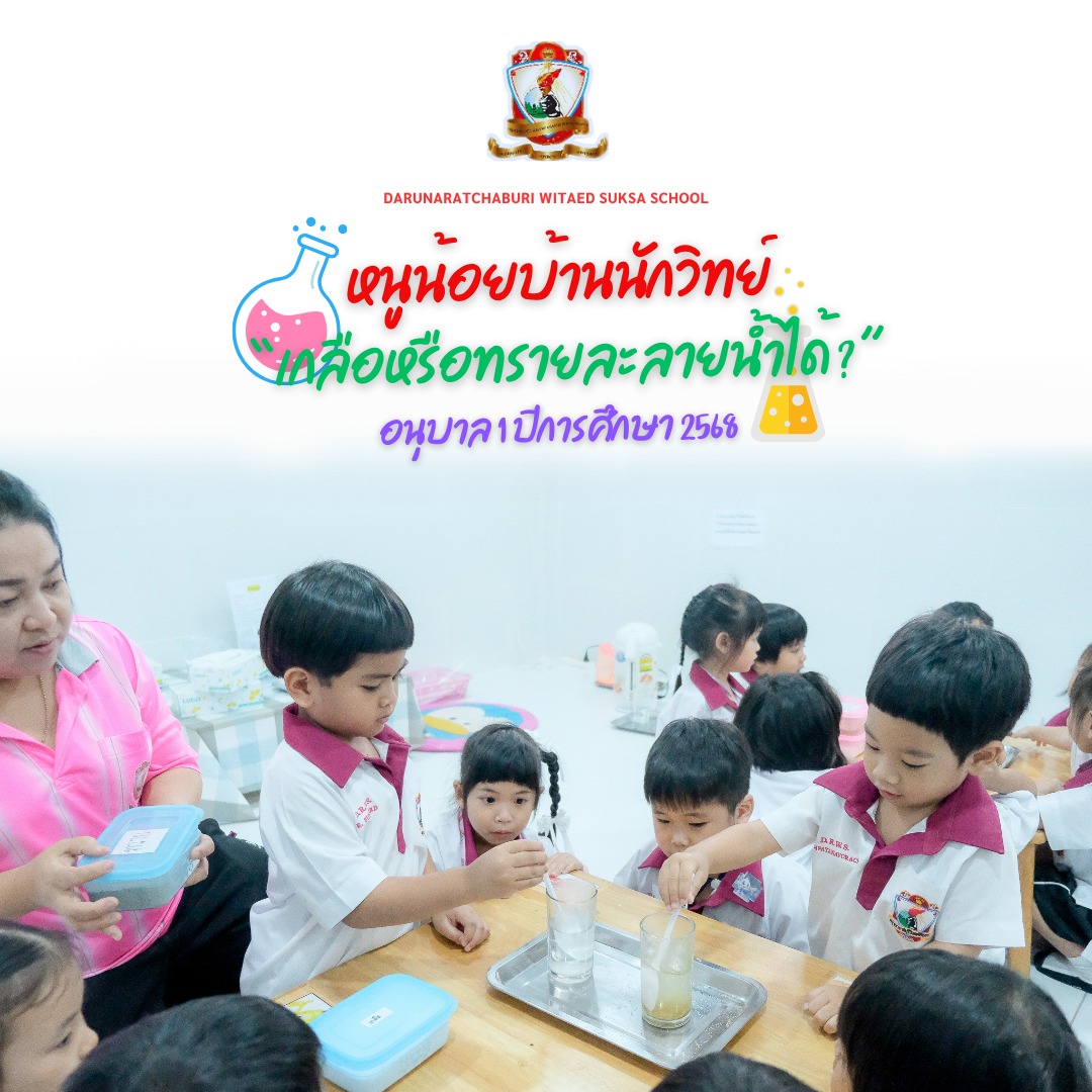 หนูน้อยบ้านนักวิทย์ "เกลือหรือทรายละลายน้ำได้?" อนุบาล 1